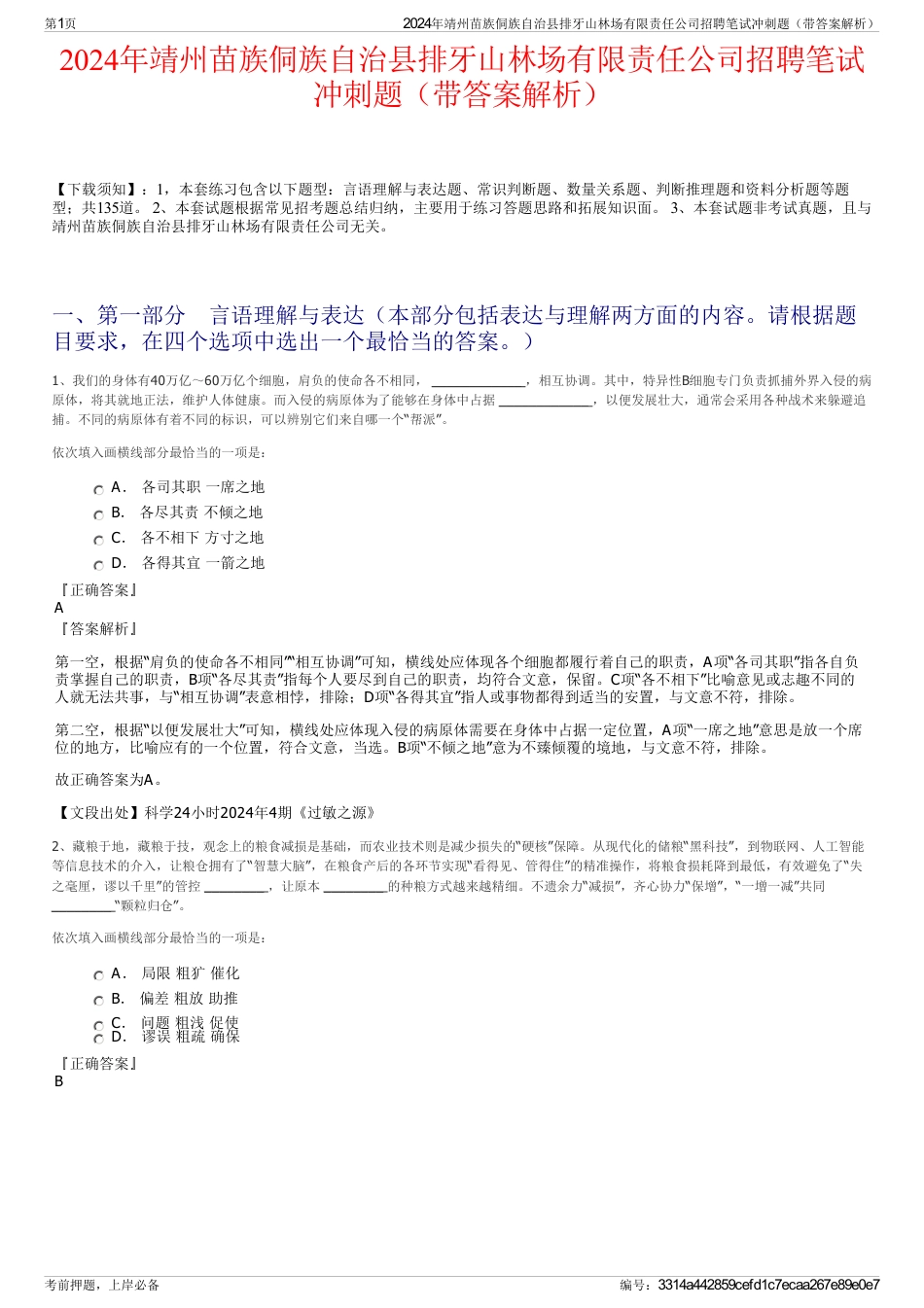 2024年靖州苗族侗族自治县排牙山林场有限责任公司招聘笔试冲刺题（带答案解析）_第1页