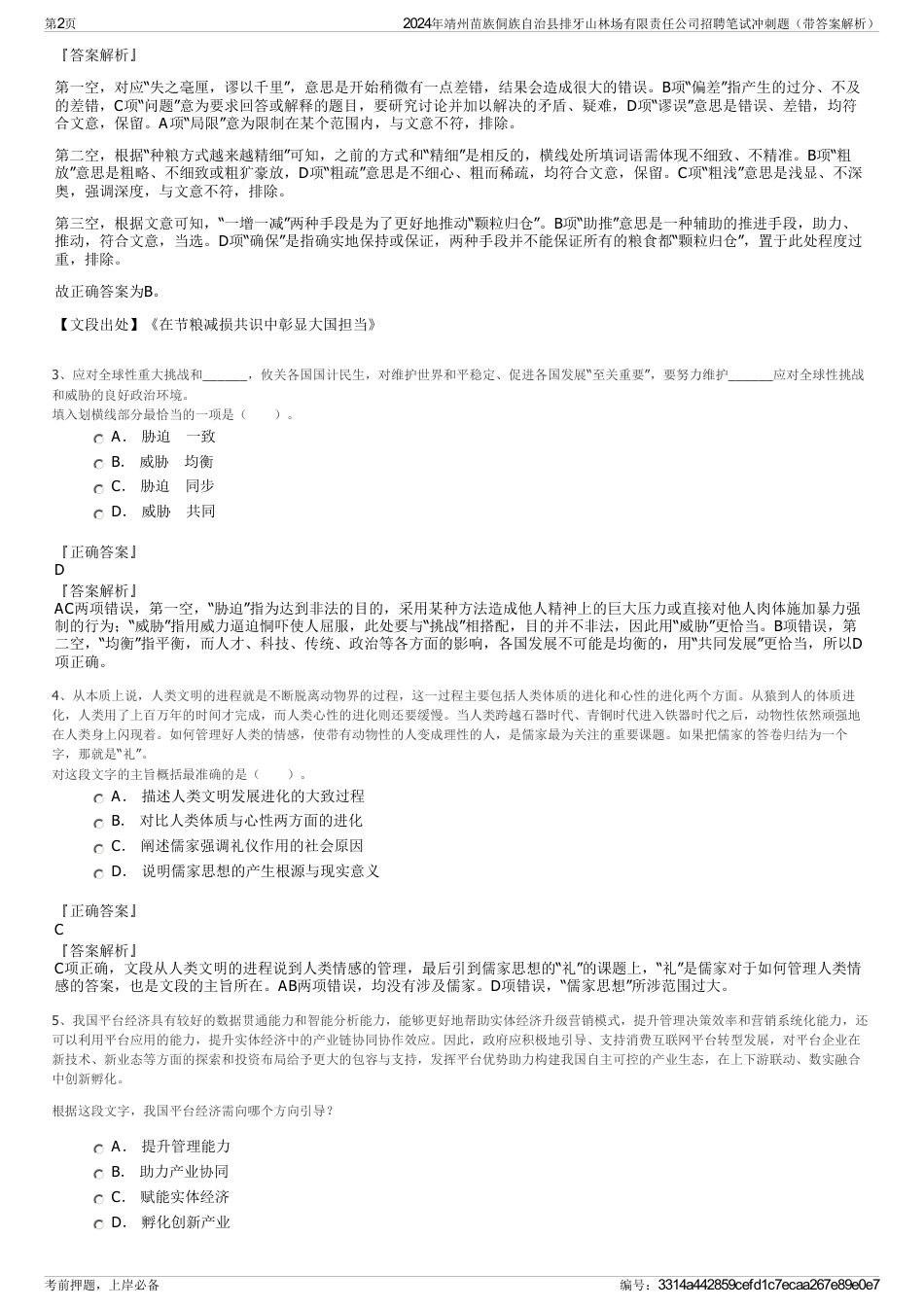 2024年靖州苗族侗族自治县排牙山林场有限责任公司招聘笔试冲刺题（带答案解析）_第2页