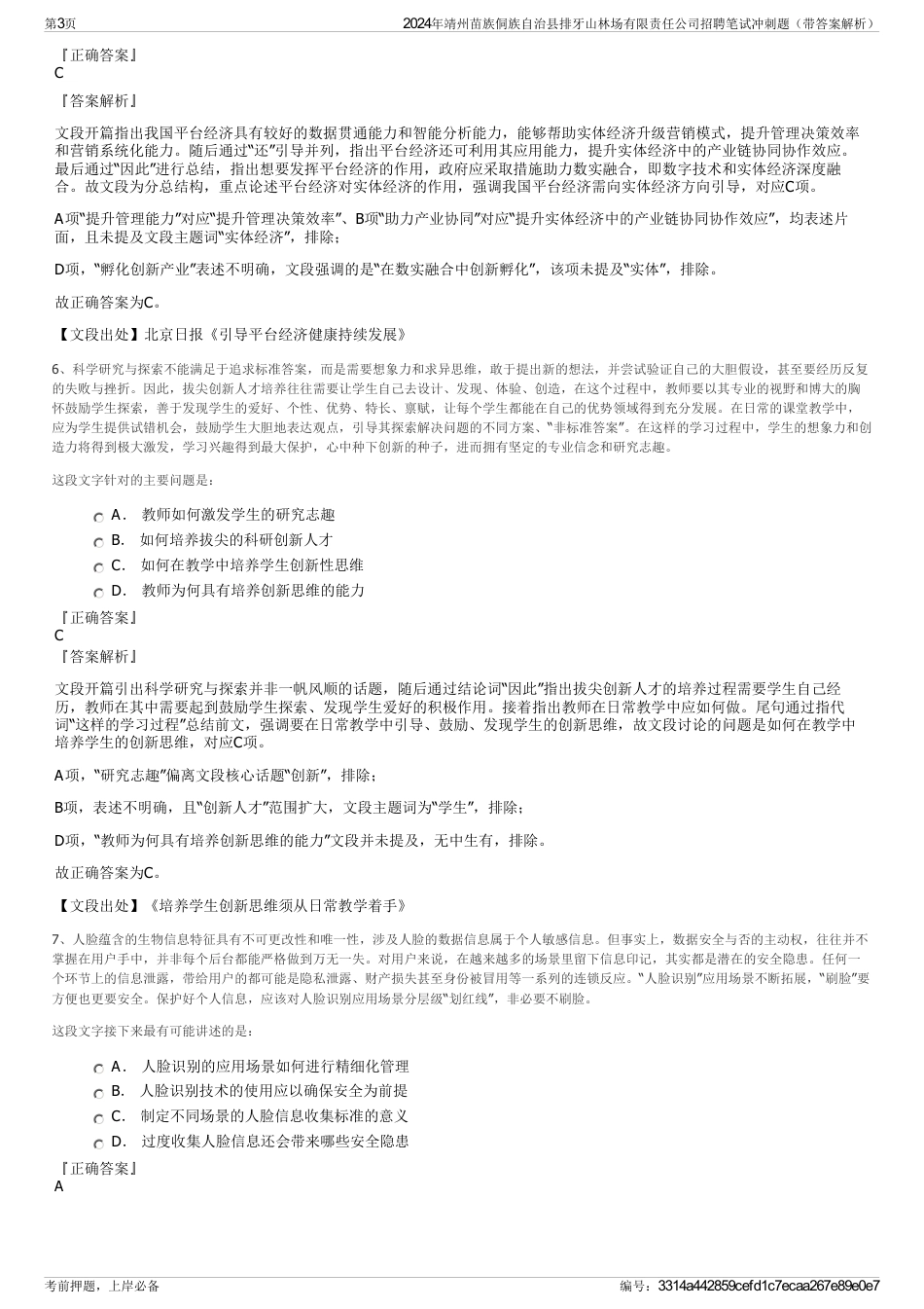 2024年靖州苗族侗族自治县排牙山林场有限责任公司招聘笔试冲刺题（带答案解析）_第3页