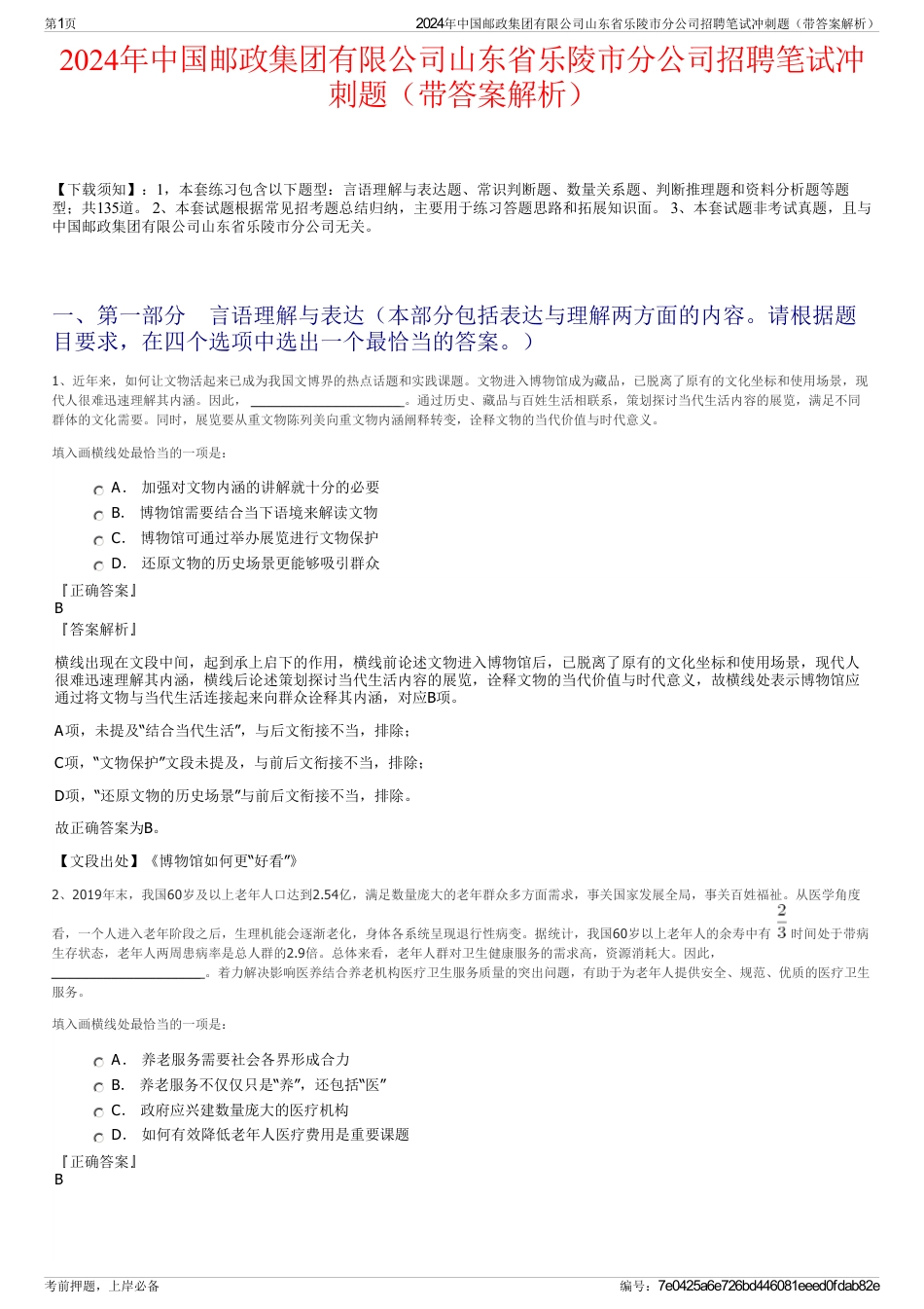2024年中国邮政集团有限公司山东省乐陵市分公司招聘笔试冲刺题（带答案解析）_第1页