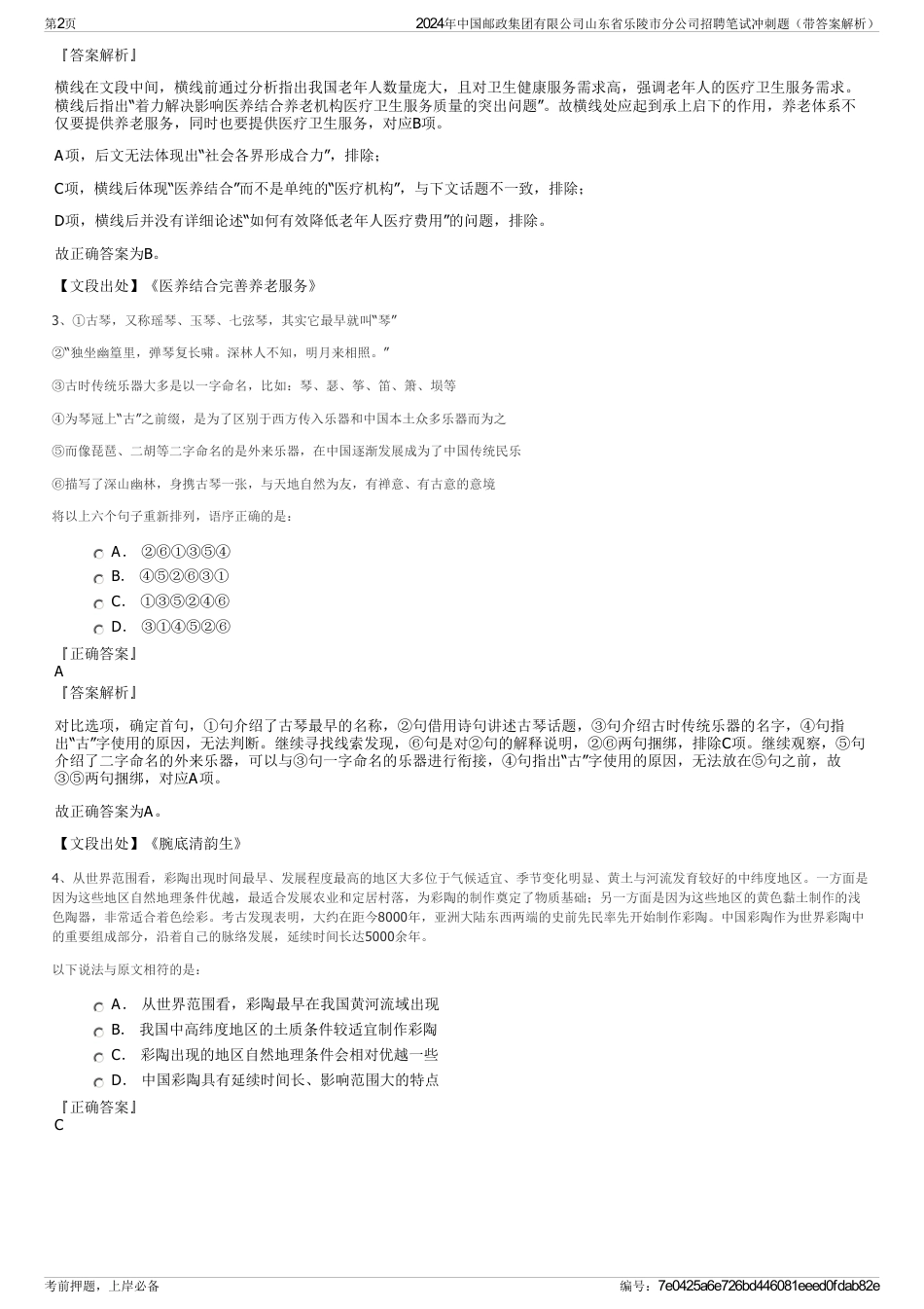 2024年中国邮政集团有限公司山东省乐陵市分公司招聘笔试冲刺题（带答案解析）_第2页