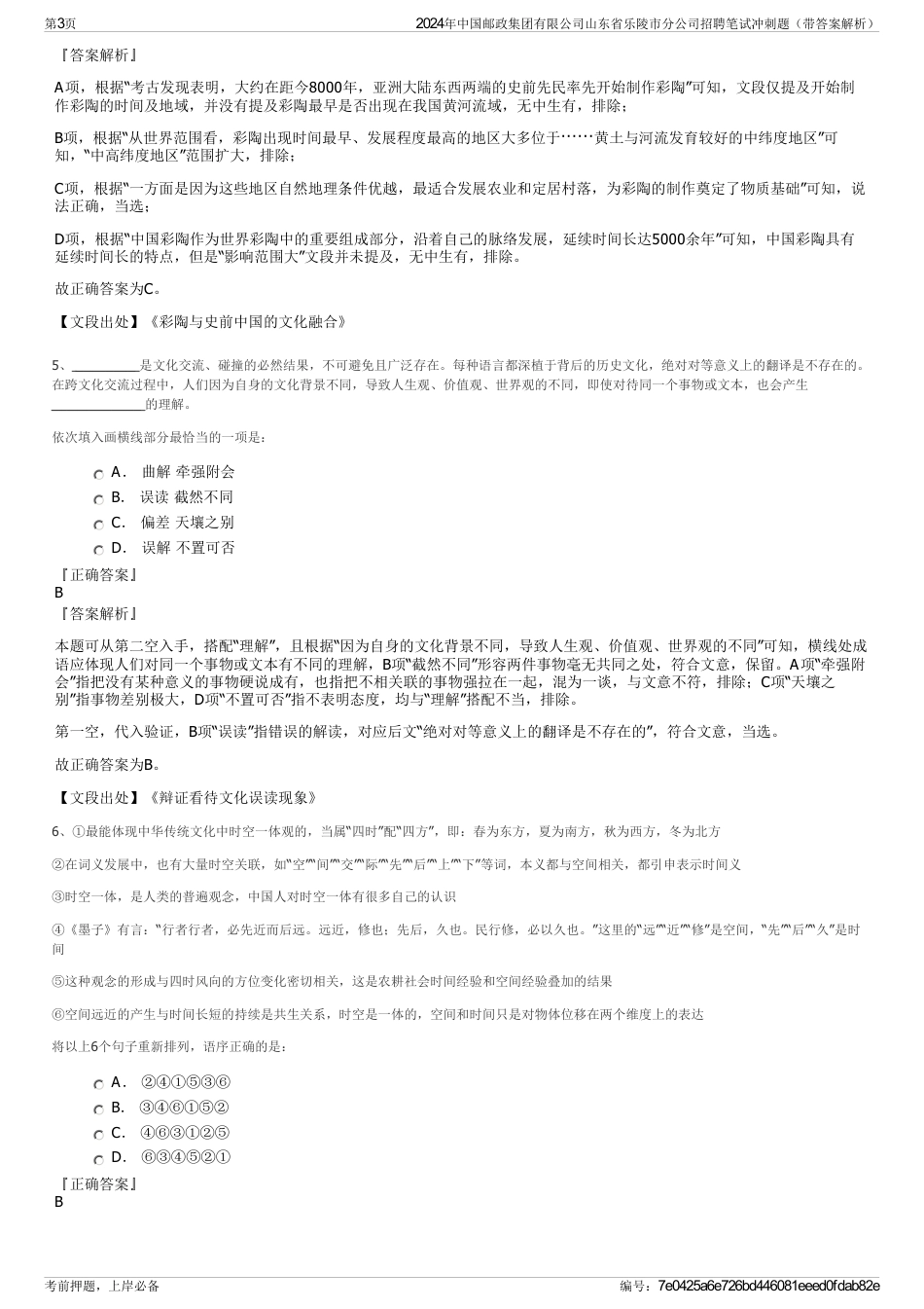 2024年中国邮政集团有限公司山东省乐陵市分公司招聘笔试冲刺题（带答案解析）_第3页