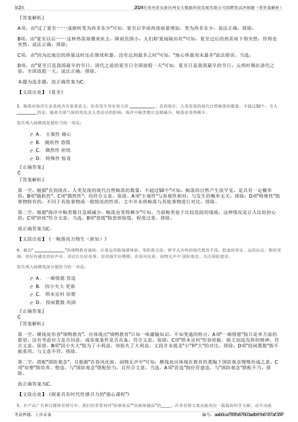 2024年贵州贵安新区网安大数据科技发展有限公司招聘笔试冲刺题（带答案解析）_第2页