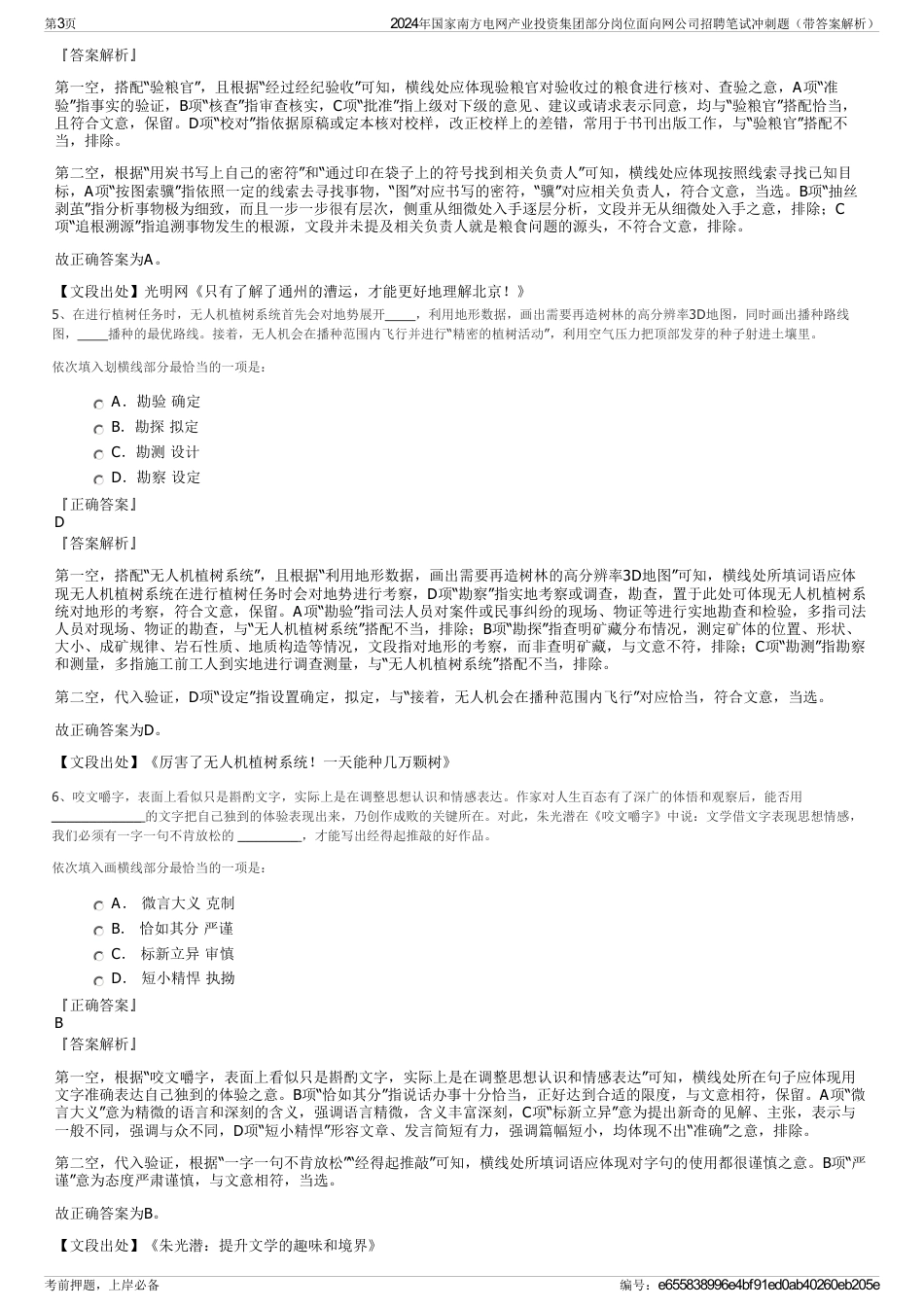 2024年国家南方电网产业投资集团部分岗位面向网公司招聘笔试冲刺题（带答案解析）_第3页