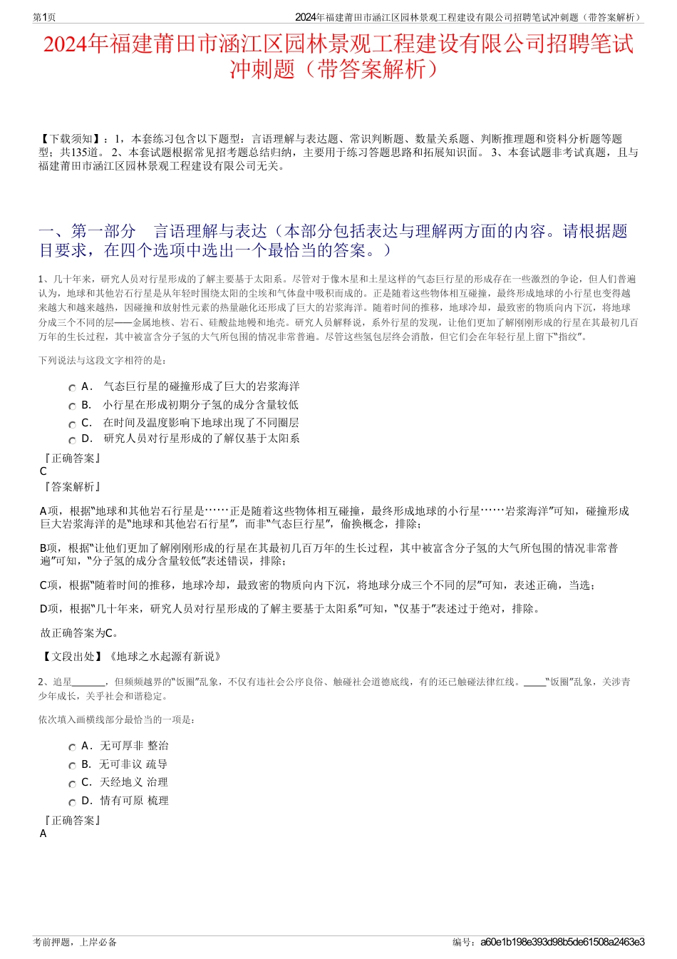 2024年福建莆田市涵江区园林景观工程建设有限公司招聘笔试冲刺题（带答案解析）_第1页