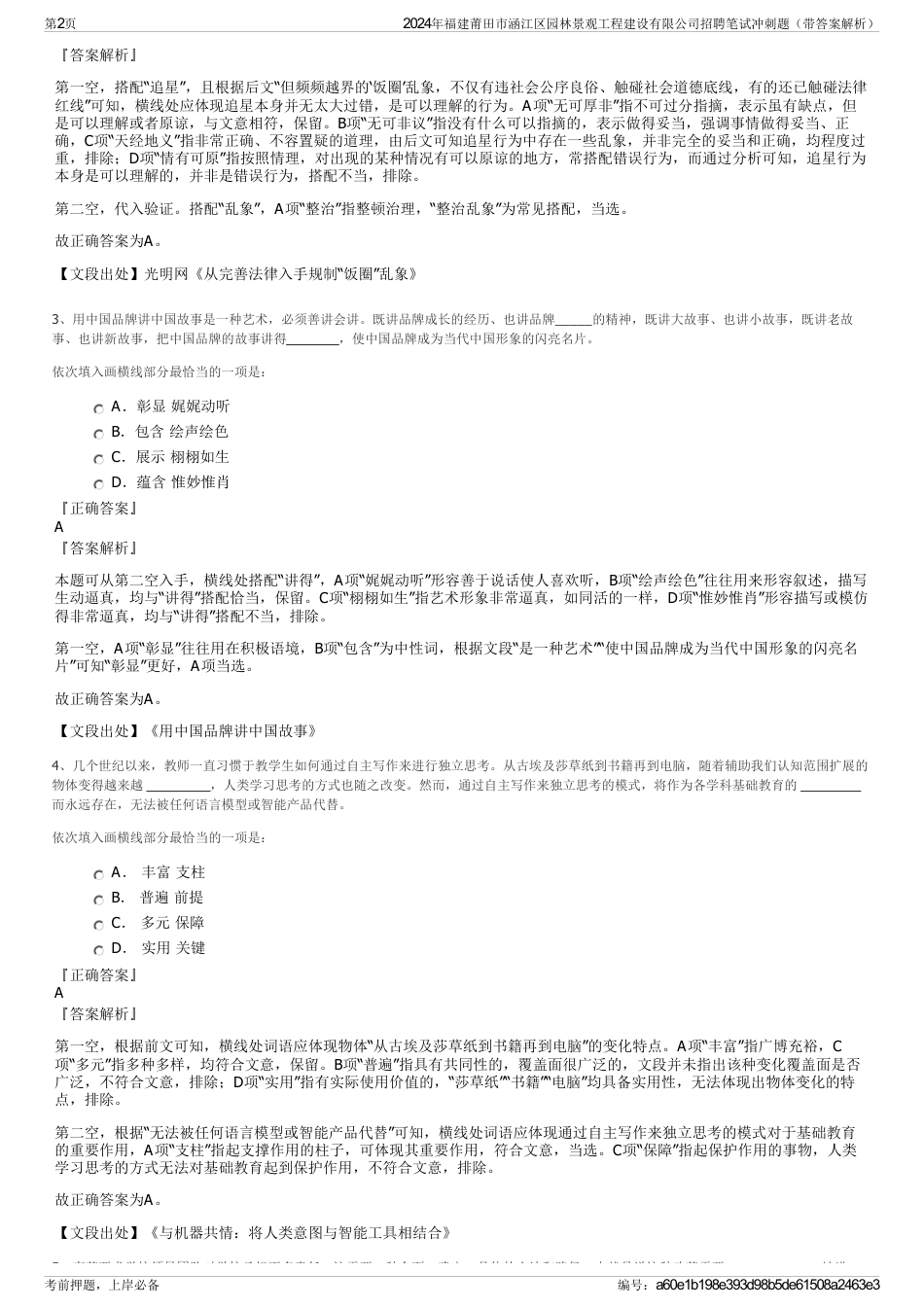 2024年福建莆田市涵江区园林景观工程建设有限公司招聘笔试冲刺题（带答案解析）_第2页