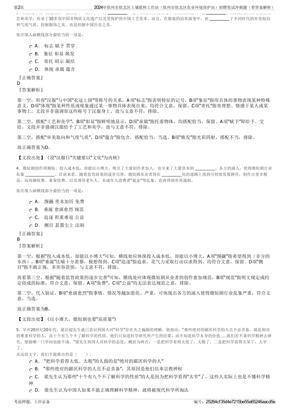 2024年钦州市钦北区土壤肥料工作站（钦州市钦北区农业环境保护站）招聘笔试冲刺题（带答案解析）_第2页