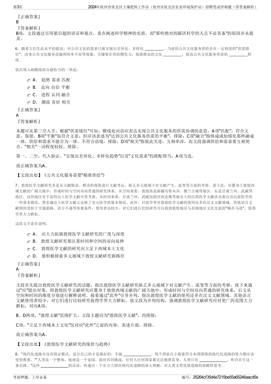 2024年钦州市钦北区土壤肥料工作站（钦州市钦北区农业环境保护站）招聘笔试冲刺题（带答案解析）_第3页