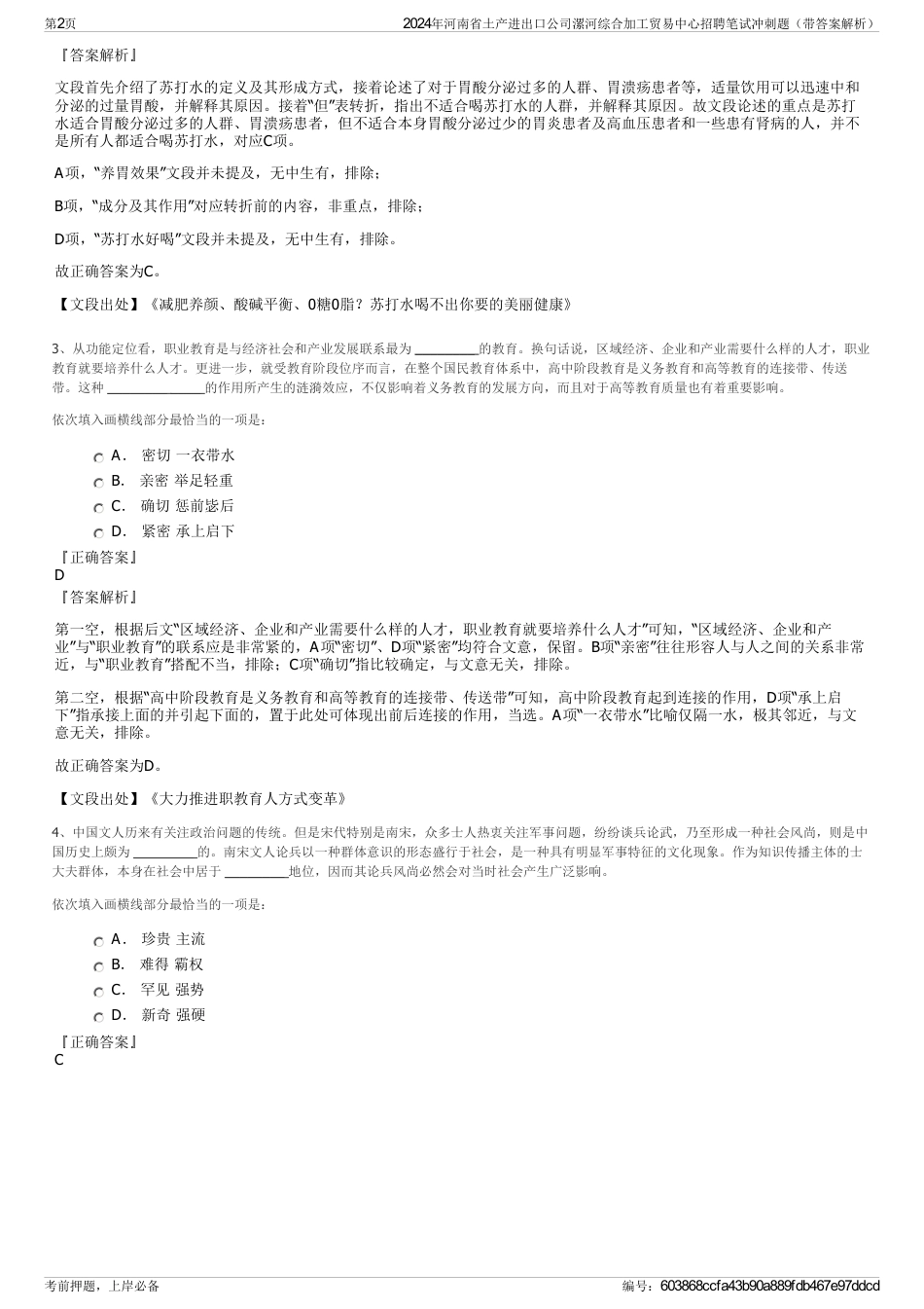 2024年河南省土产进出口公司漯河综合加工贸易中心招聘笔试冲刺题（带答案解析）_第2页