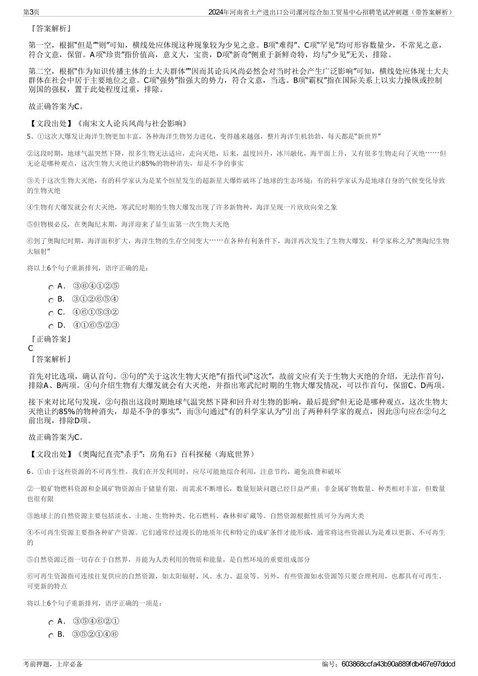 2024年河南省土产进出口公司漯河综合加工贸易中心招聘笔试冲刺题（带答案解析）_第3页