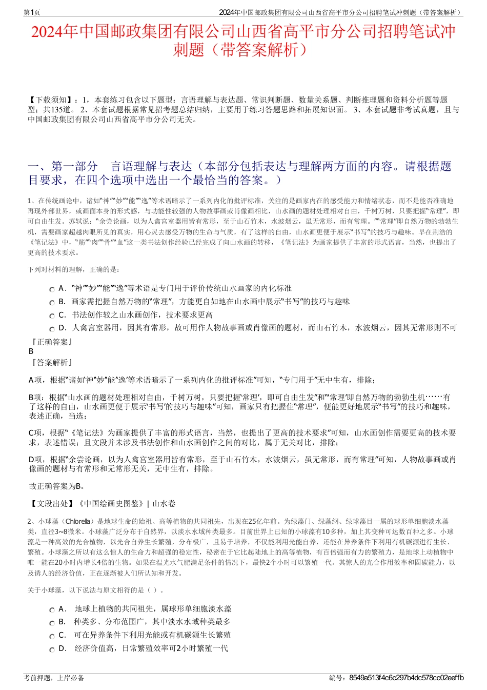 2024年中国邮政集团有限公司山西省高平市分公司招聘笔试冲刺题（带答案解析）_第1页