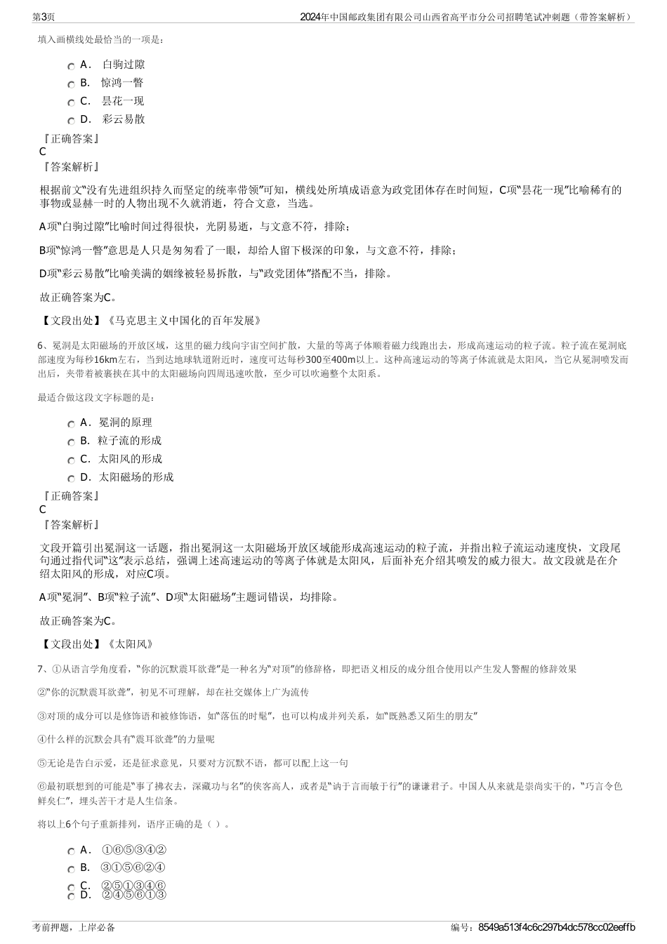 2024年中国邮政集团有限公司山西省高平市分公司招聘笔试冲刺题（带答案解析）_第3页