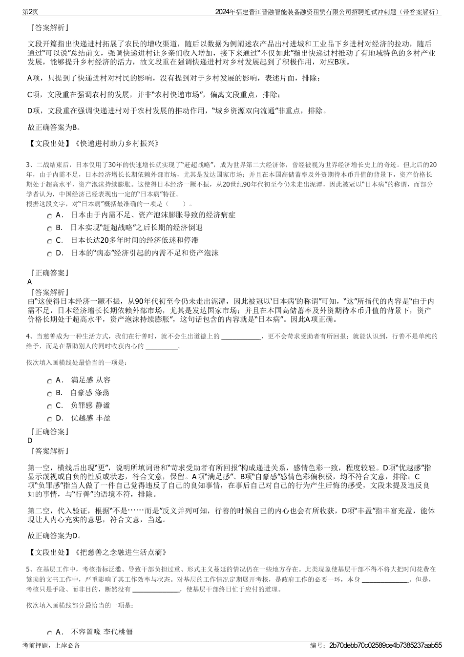 2024年福建晋江晋融智能装备融资租赁有限公司招聘笔试冲刺题（带答案解析）_第2页