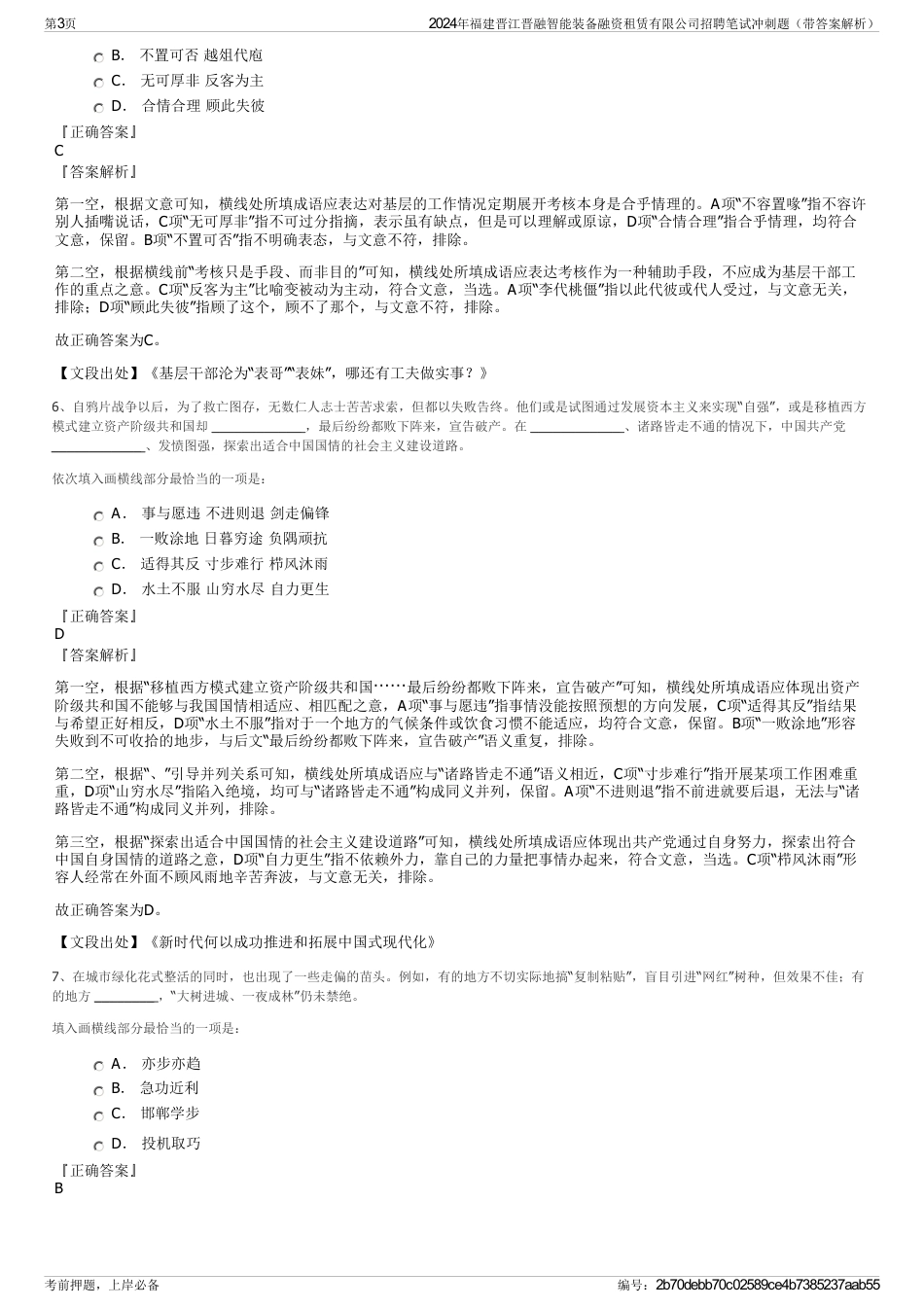 2024年福建晋江晋融智能装备融资租赁有限公司招聘笔试冲刺题（带答案解析）_第3页