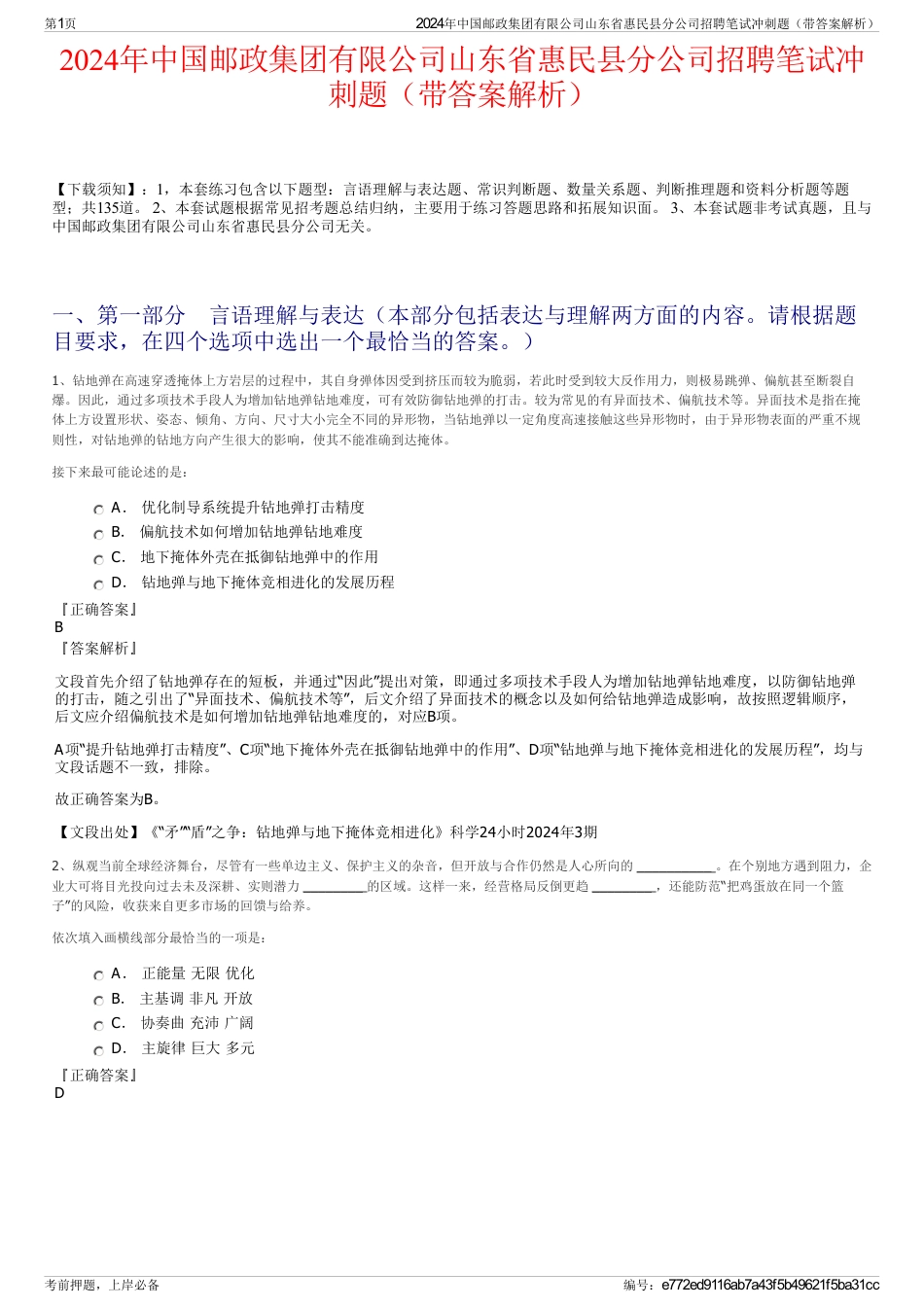 2024年中国邮政集团有限公司山东省惠民县分公司招聘笔试冲刺题（带答案解析）_第1页