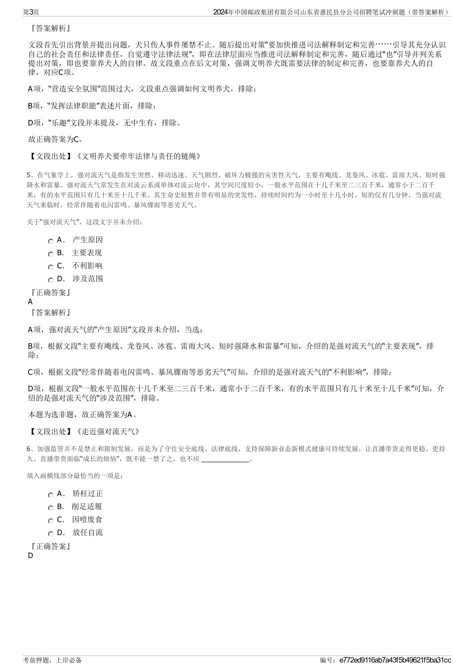 2024年中国邮政集团有限公司山东省惠民县分公司招聘笔试冲刺题（带答案解析）_第3页