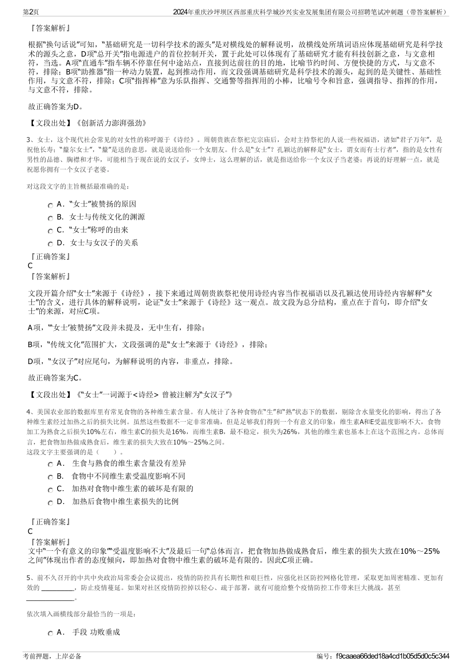 2024年重庆沙坪坝区西部重庆科学城沙兴实业发展集团有限公司招聘笔试冲刺题（带答案解析）_第2页