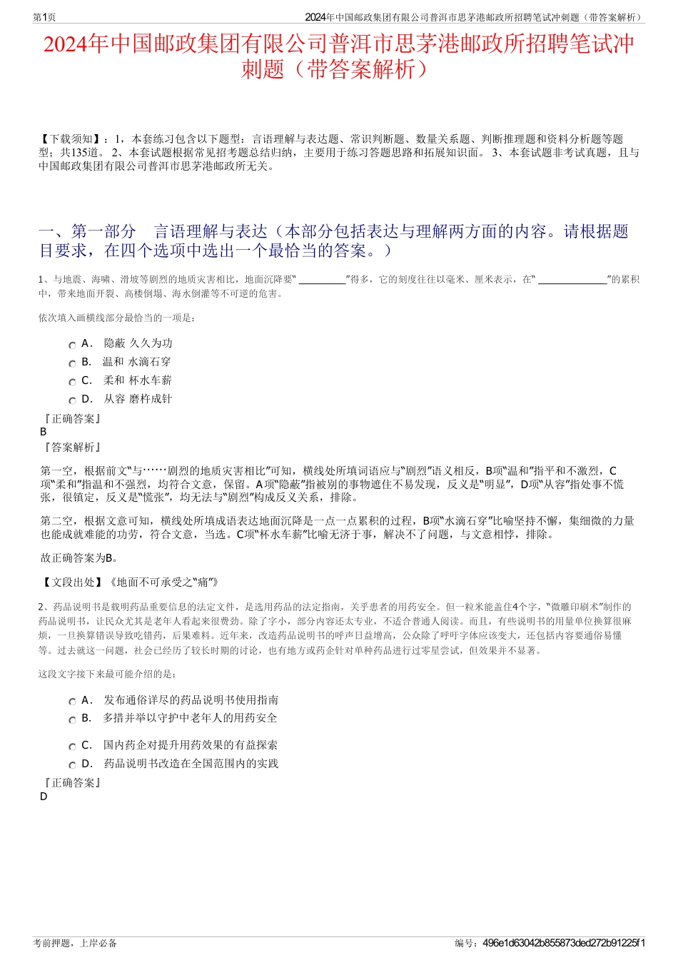 2024年中国邮政集团有限公司普洱市思茅港邮政所招聘笔试冲刺题（带答案解析）_第1页