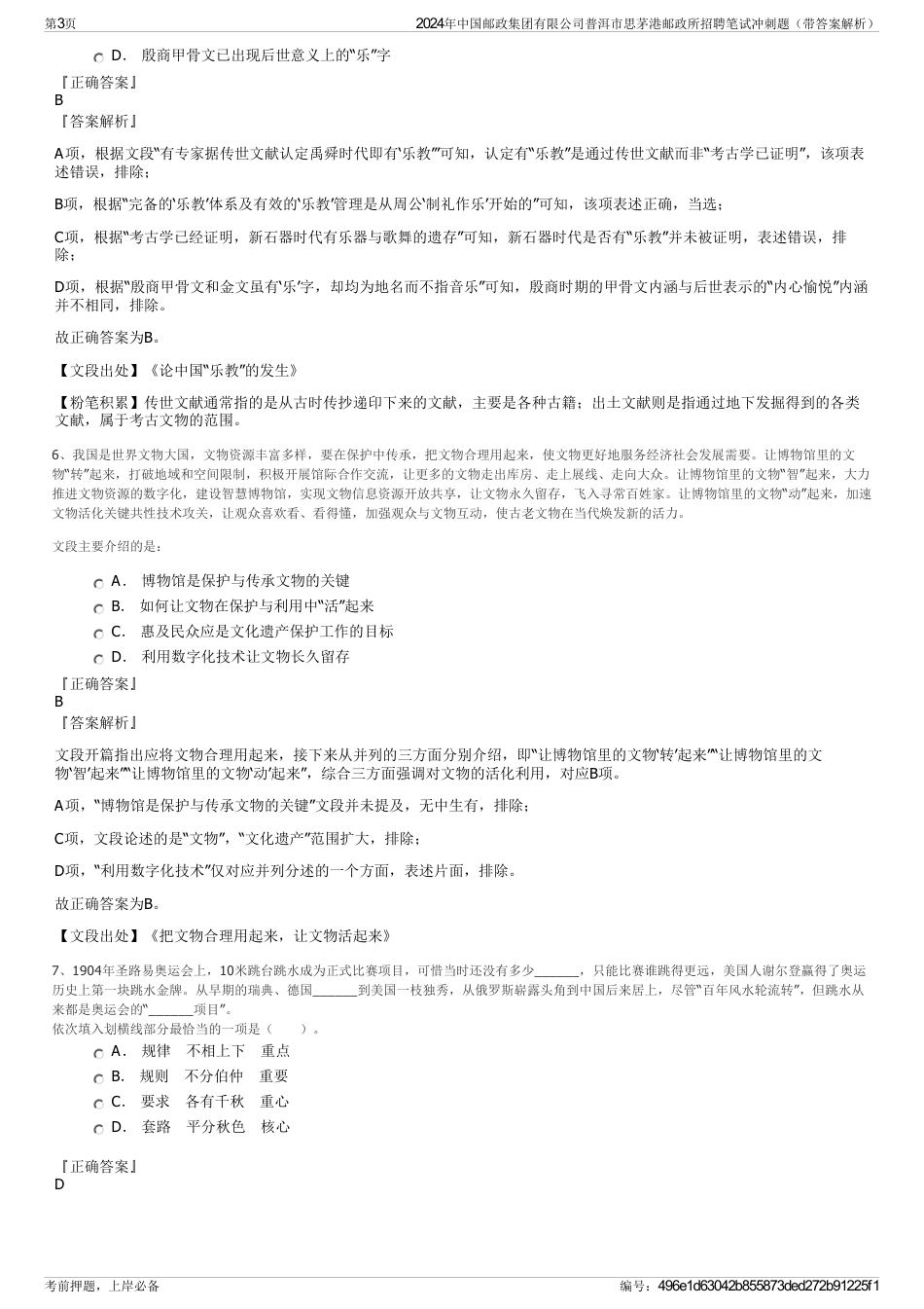 2024年中国邮政集团有限公司普洱市思茅港邮政所招聘笔试冲刺题（带答案解析）_第3页