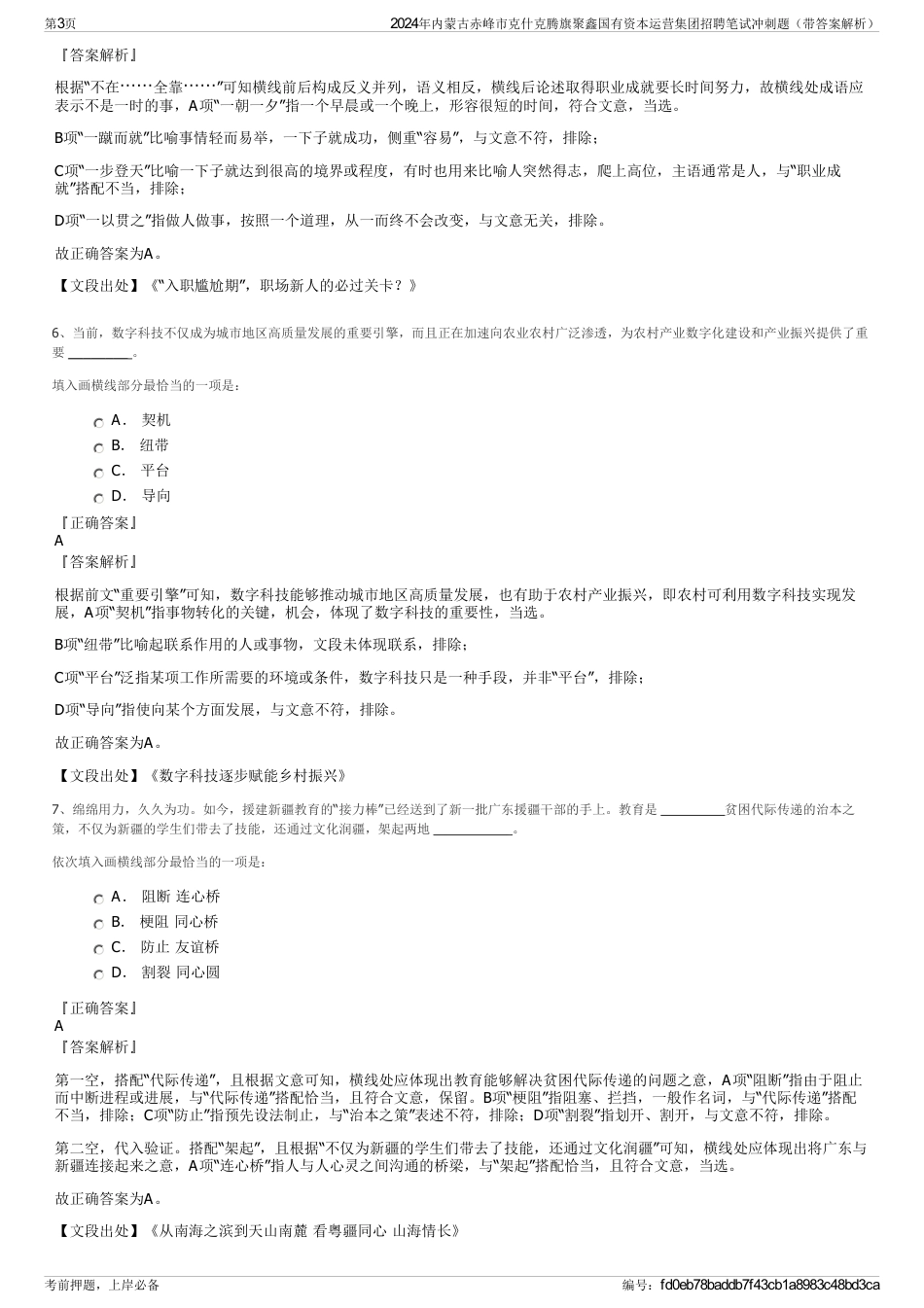 2024年内蒙古赤峰市克什克腾旗聚鑫国有资本运营集团招聘笔试冲刺题（带答案解析）_第3页