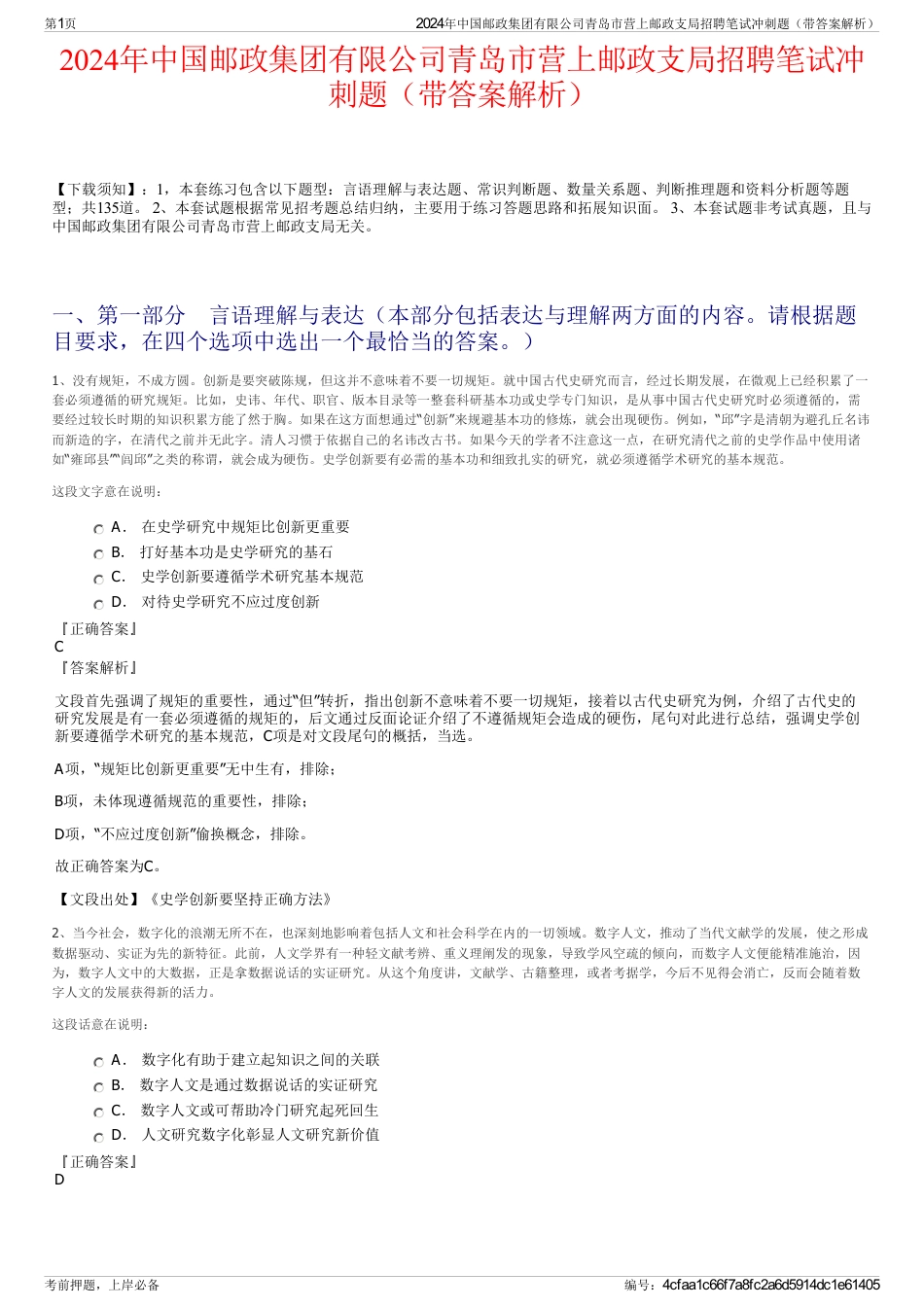 2024年中国邮政集团有限公司青岛市营上邮政支局招聘笔试冲刺题（带答案解析）_第1页