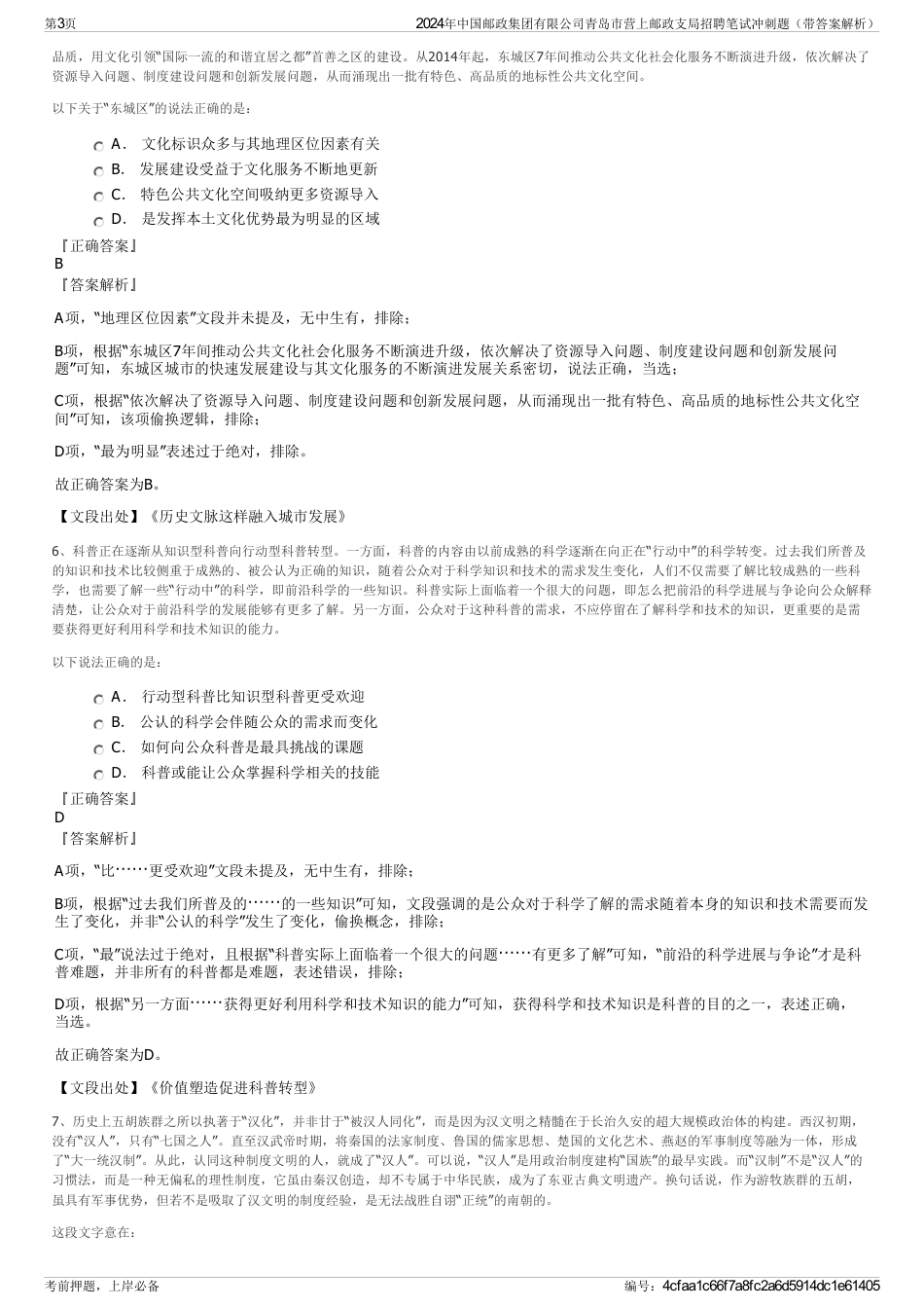 2024年中国邮政集团有限公司青岛市营上邮政支局招聘笔试冲刺题（带答案解析）_第3页