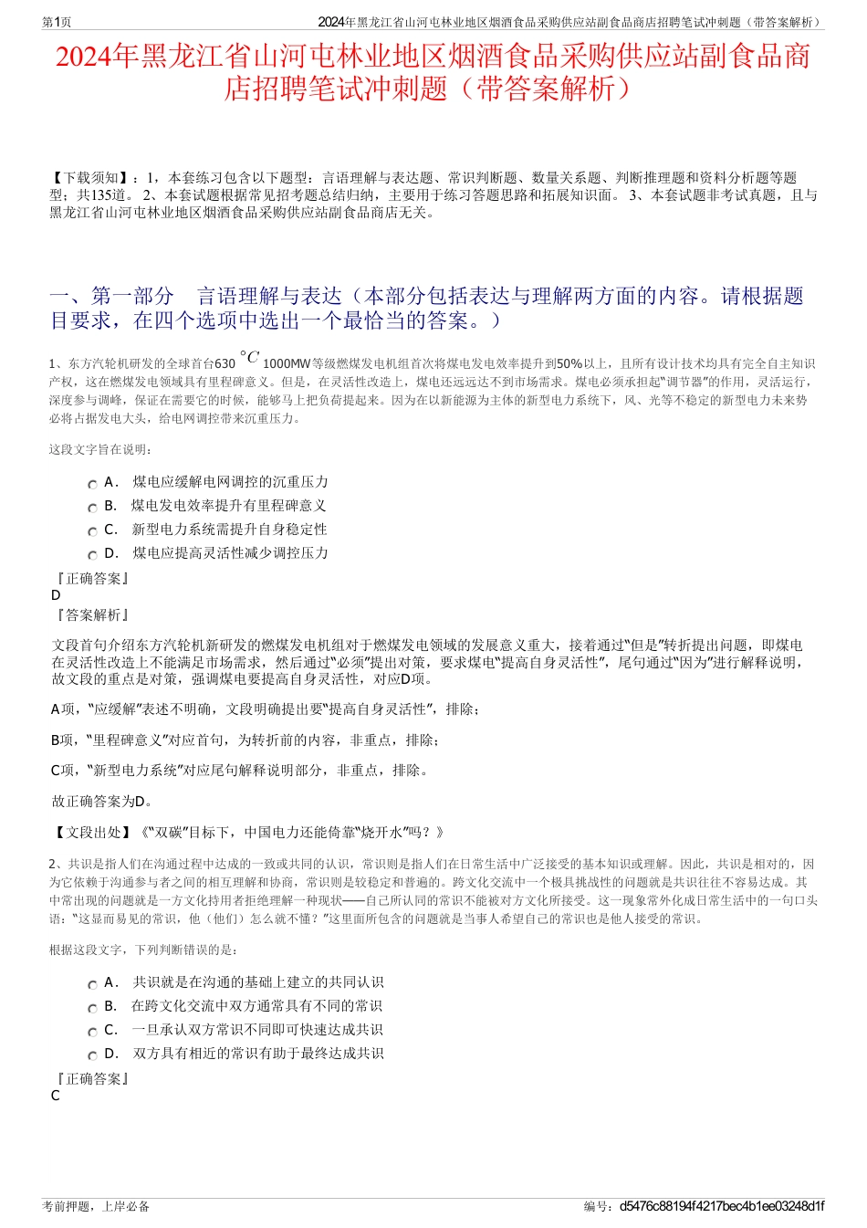 2024年黑龙江省山河屯林业地区烟酒食品采购供应站副食品商店招聘笔试冲刺题（带答案解析）_第1页