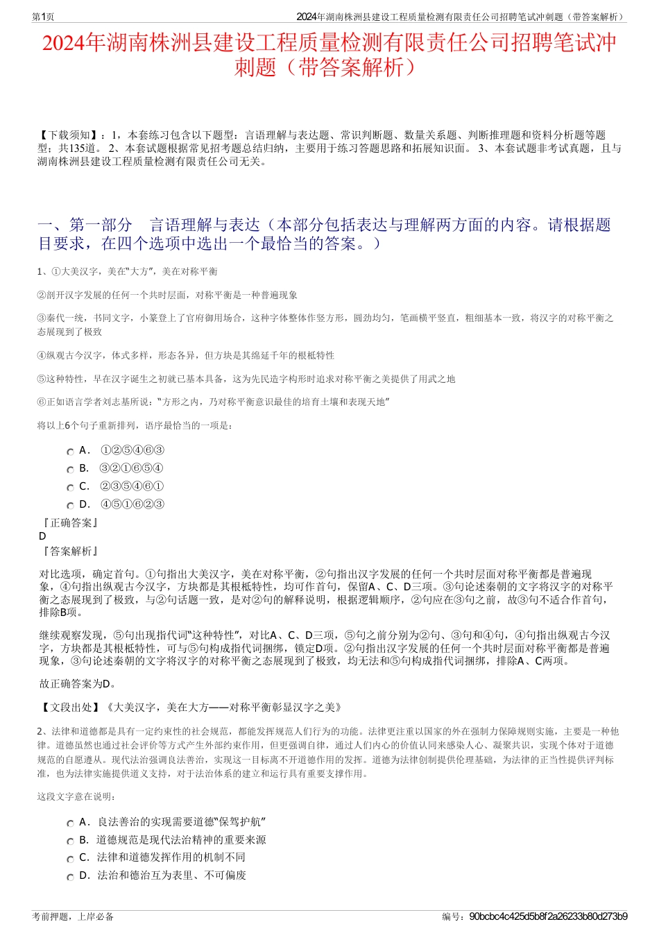 2024年湖南株洲县建设工程质量检测有限责任公司招聘笔试冲刺题（带答案解析）_第1页