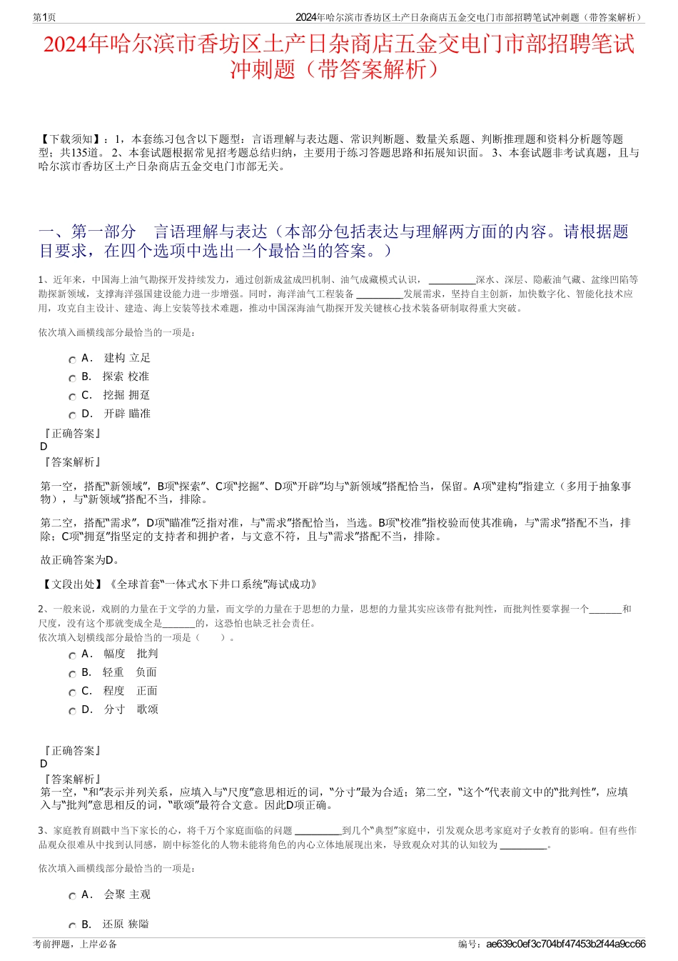 2024年哈尔滨市香坊区土产日杂商店五金交电门市部招聘笔试冲刺题（带答案解析）_第1页