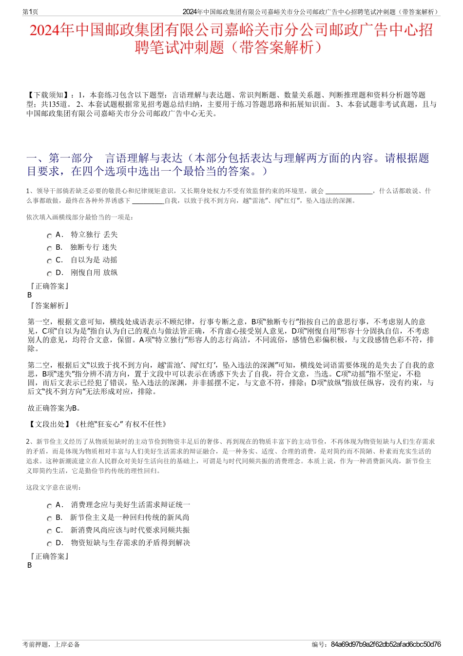 2024年中国邮政集团有限公司嘉峪关市分公司邮政广告中心招聘笔试冲刺题（带答案解析）_第1页