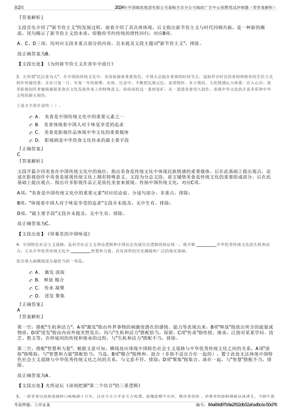 2024年中国邮政集团有限公司嘉峪关市分公司邮政广告中心招聘笔试冲刺题（带答案解析）_第2页