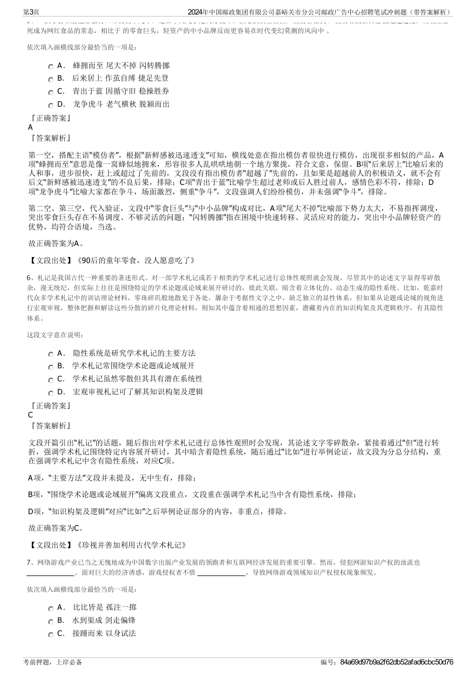 2024年中国邮政集团有限公司嘉峪关市分公司邮政广告中心招聘笔试冲刺题（带答案解析）_第3页