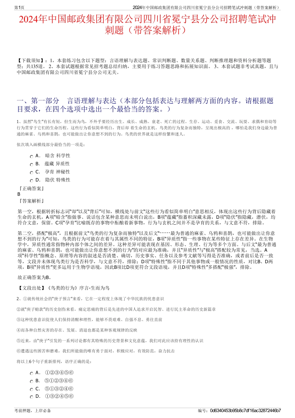 2024年中国邮政集团有限公司四川省冕宁县分公司招聘笔试冲刺题（带答案解析）_第1页