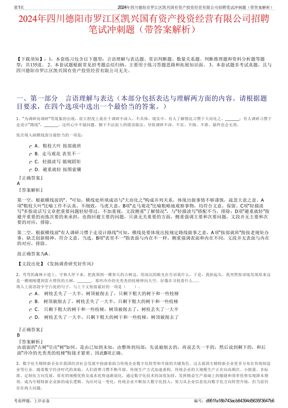 2024年四川德阳市罗江区凯兴国有资产投资经营有限公司招聘笔试冲刺题（带答案解析）_第1页