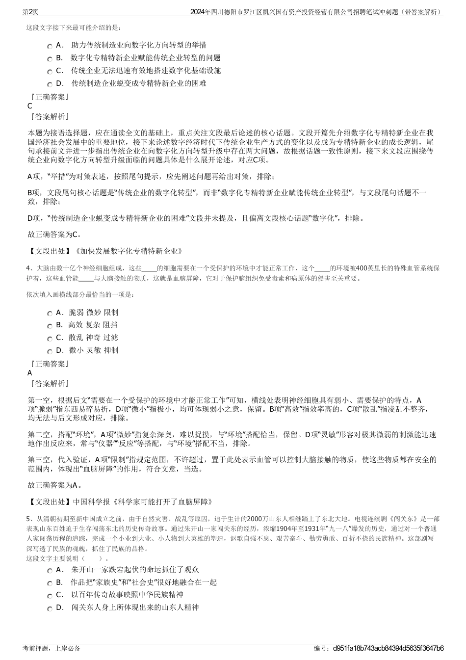 2024年四川德阳市罗江区凯兴国有资产投资经营有限公司招聘笔试冲刺题（带答案解析）_第2页