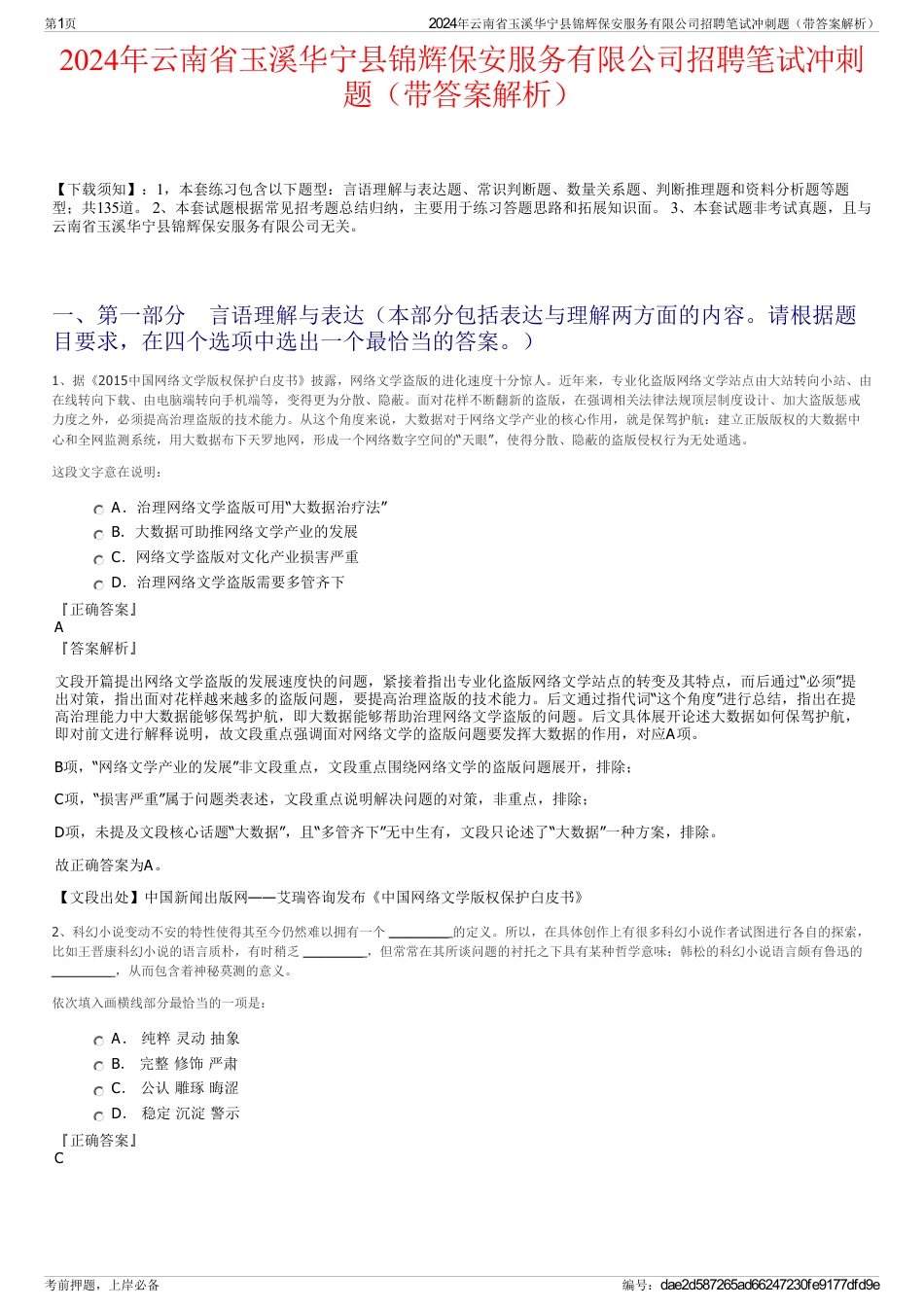 2024年云南省玉溪华宁县锦辉保安服务有限公司招聘笔试冲刺题（带答案解析）_第1页