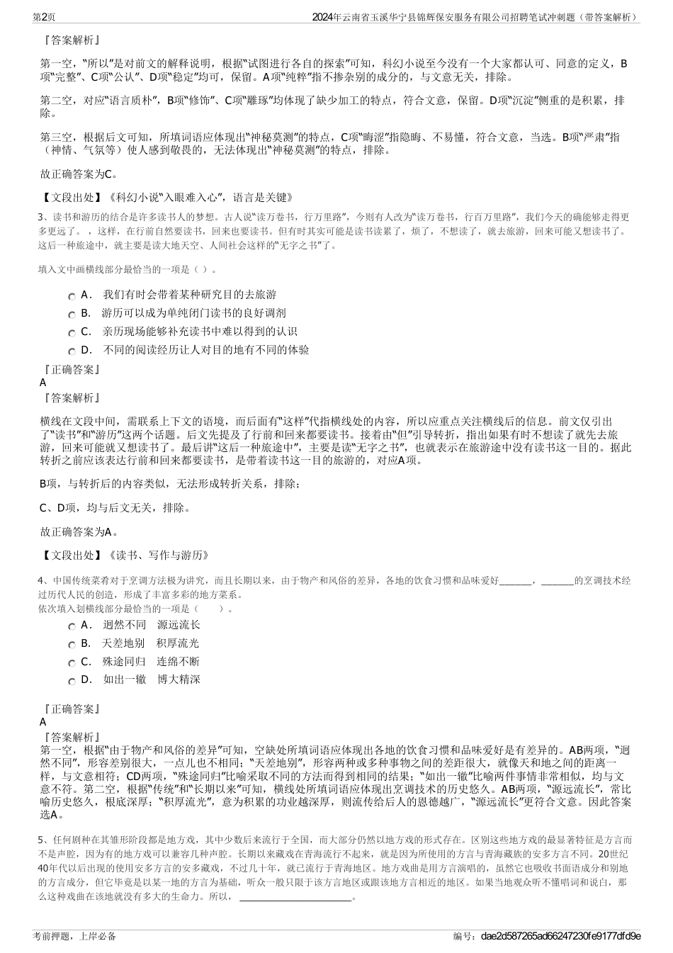 2024年云南省玉溪华宁县锦辉保安服务有限公司招聘笔试冲刺题（带答案解析）_第2页