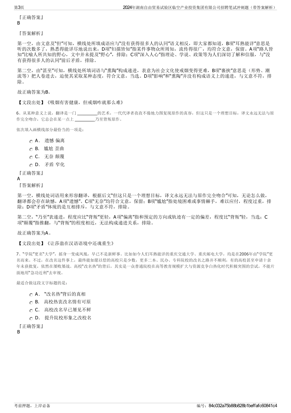 2024年湖南自由贸易试验区临空产业投资集团有限公司招聘笔试冲刺题（带答案解析）_第3页