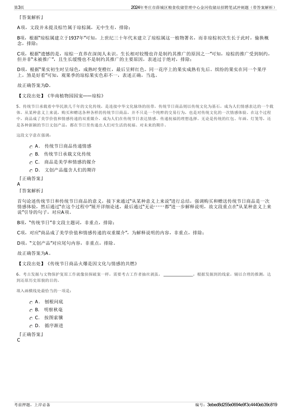 2024年枣庄市薛城区粮食收储管理中心金河收储站招聘笔试冲刺题（带答案解析）_第3页