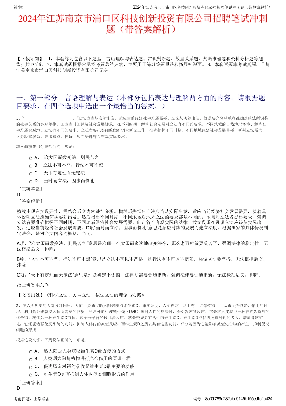 2024年江苏南京市浦口区科技创新投资有限公司招聘笔试冲刺题（带答案解析）_第1页