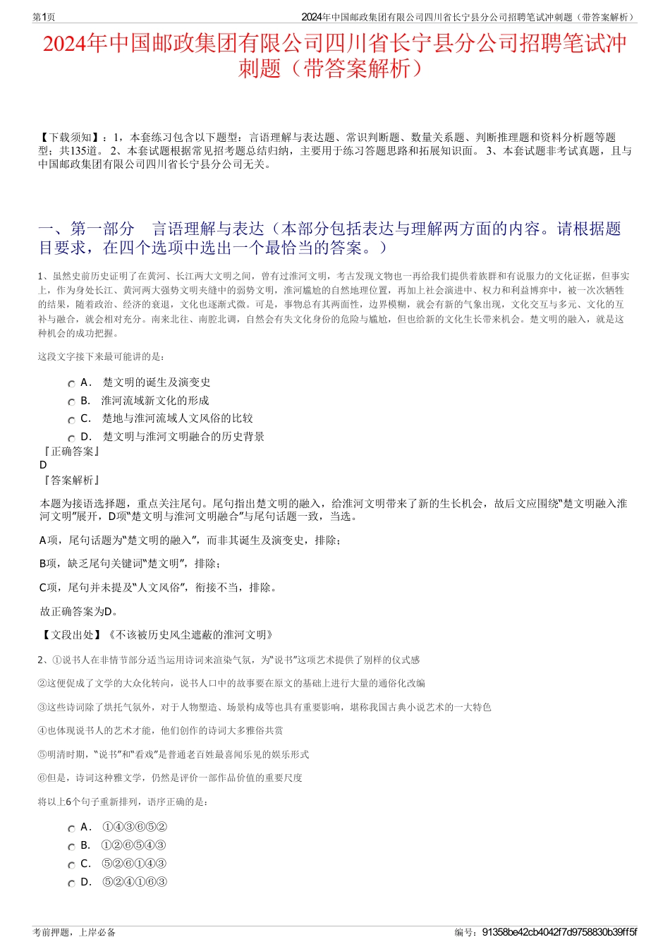 2024年中国邮政集团有限公司四川省长宁县分公司招聘笔试冲刺题（带答案解析）_第1页