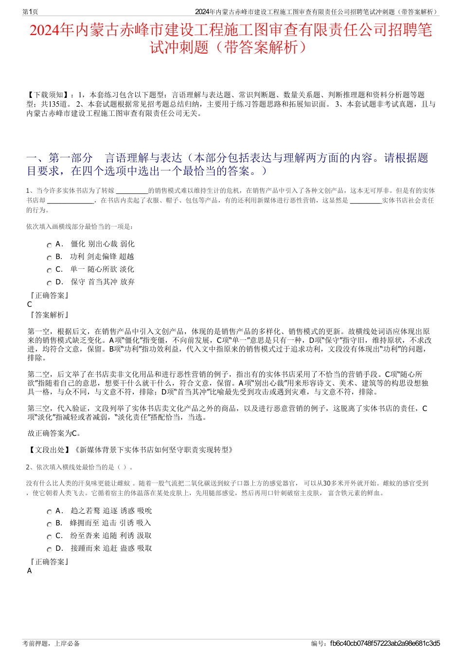 2024年内蒙古赤峰市建设工程施工图审查有限责任公司招聘笔试冲刺题（带答案解析）_第1页