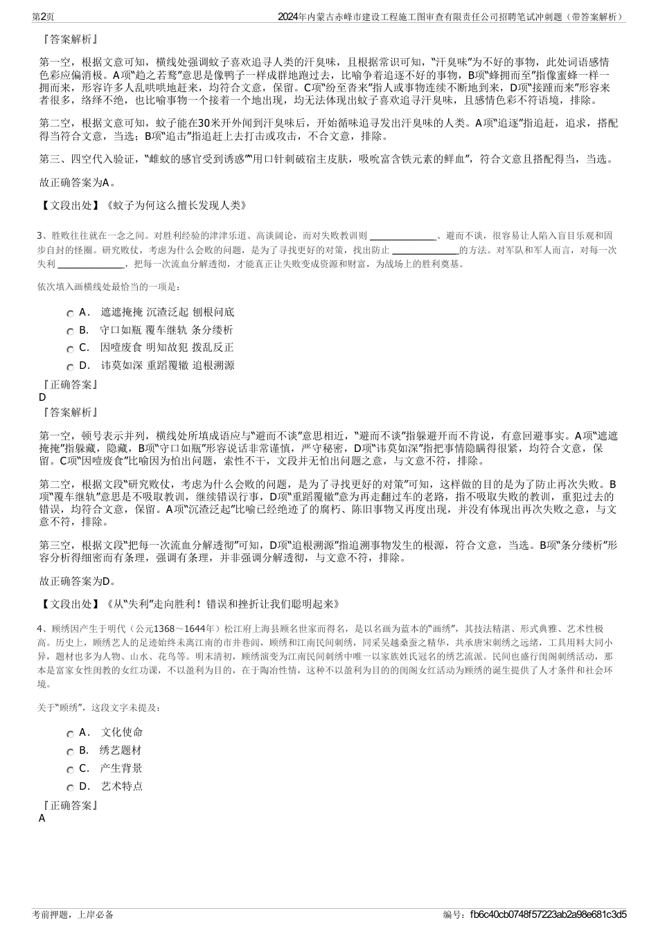 2024年内蒙古赤峰市建设工程施工图审查有限责任公司招聘笔试冲刺题（带答案解析）_第2页