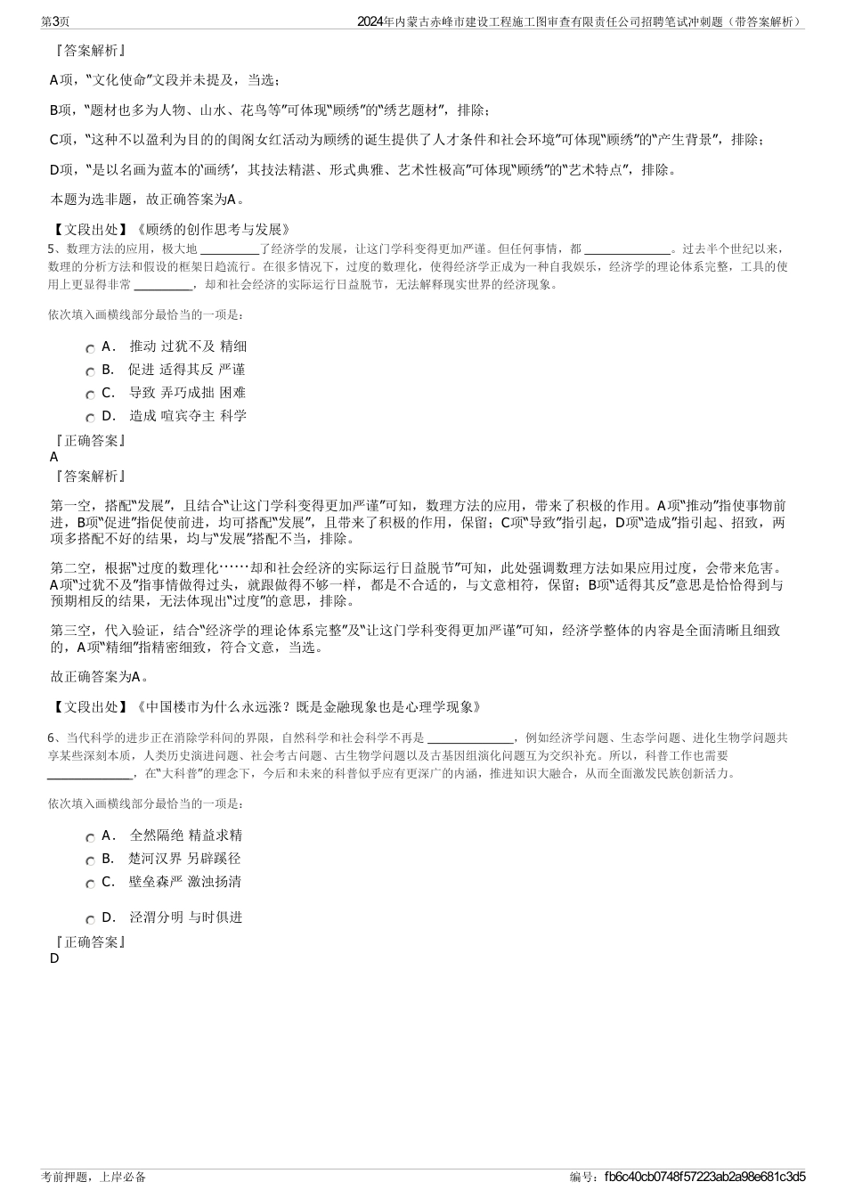 2024年内蒙古赤峰市建设工程施工图审查有限责任公司招聘笔试冲刺题（带答案解析）_第3页