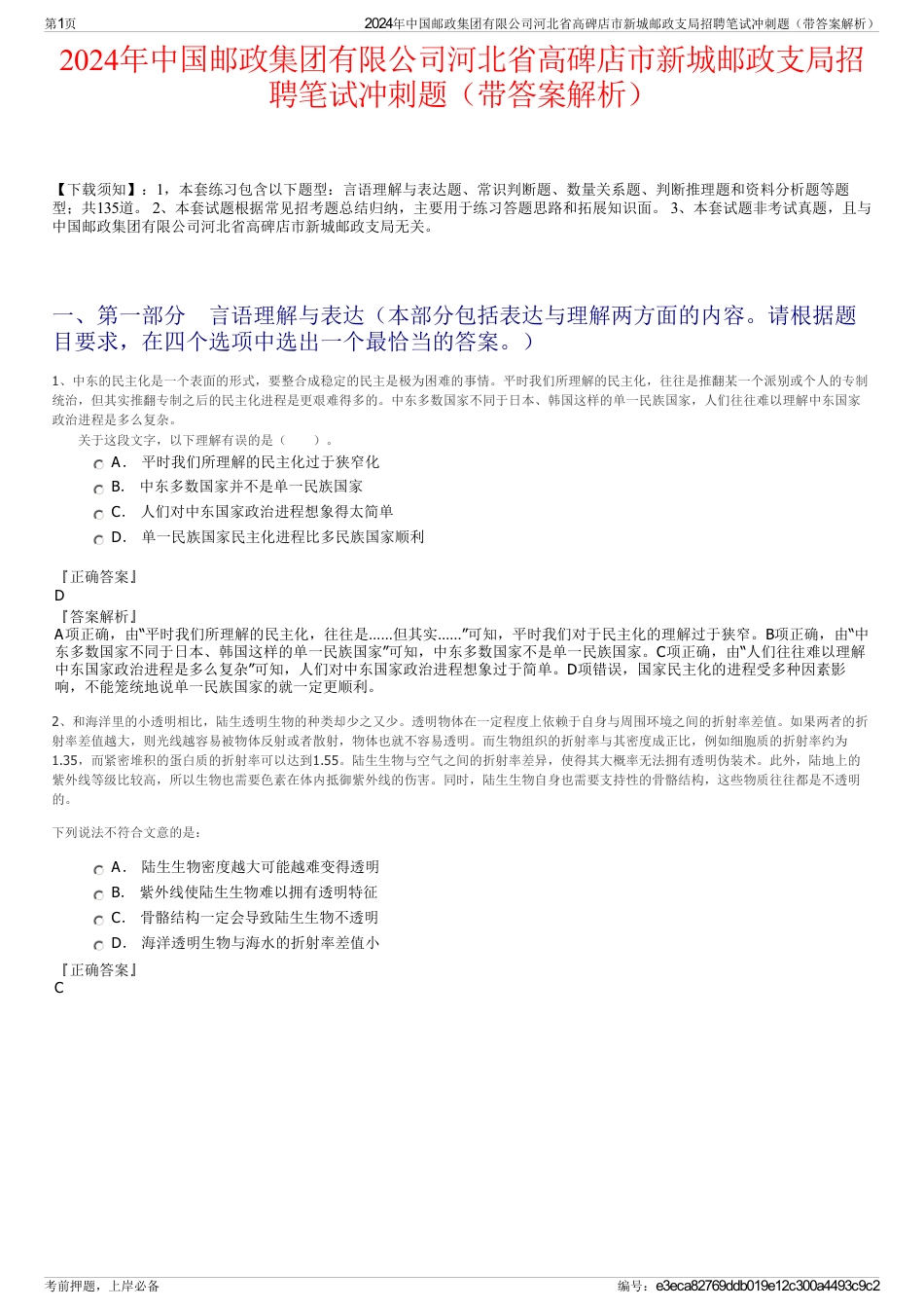 2024年中国邮政集团有限公司河北省高碑店市新城邮政支局招聘笔试冲刺题（带答案解析）_第1页