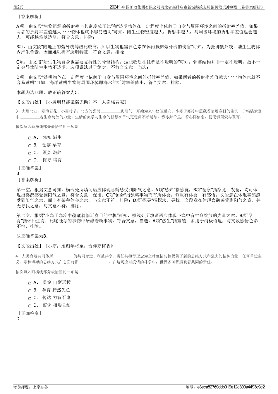 2024年中国邮政集团有限公司河北省高碑店市新城邮政支局招聘笔试冲刺题（带答案解析）_第2页