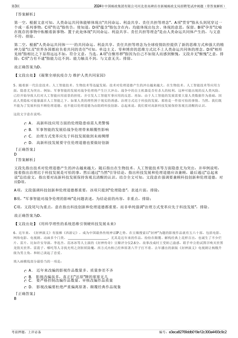 2024年中国邮政集团有限公司河北省高碑店市新城邮政支局招聘笔试冲刺题（带答案解析）_第3页