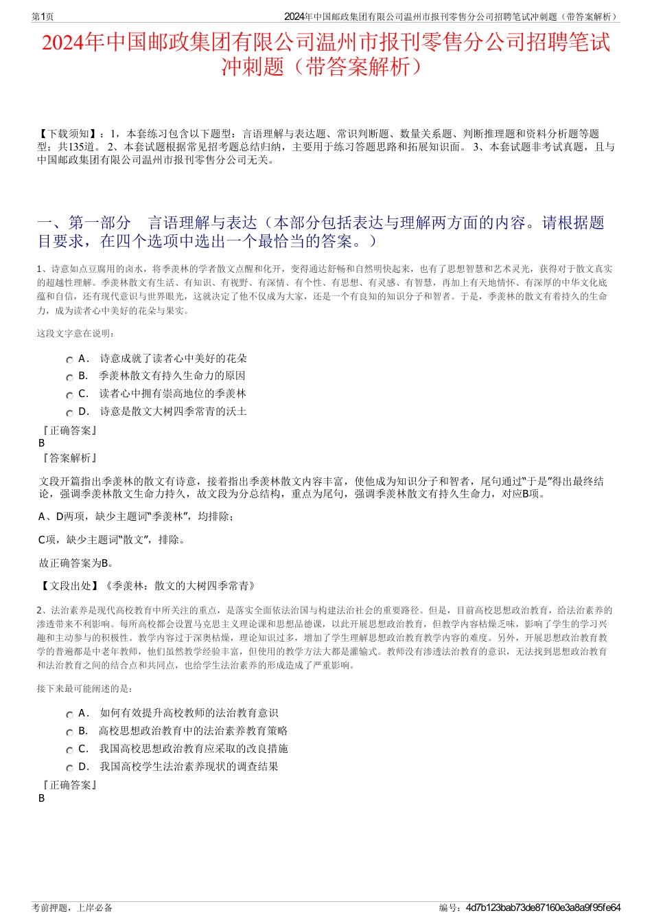 2024年中国邮政集团有限公司温州市报刊零售分公司招聘笔试冲刺题（带答案解析）_第1页