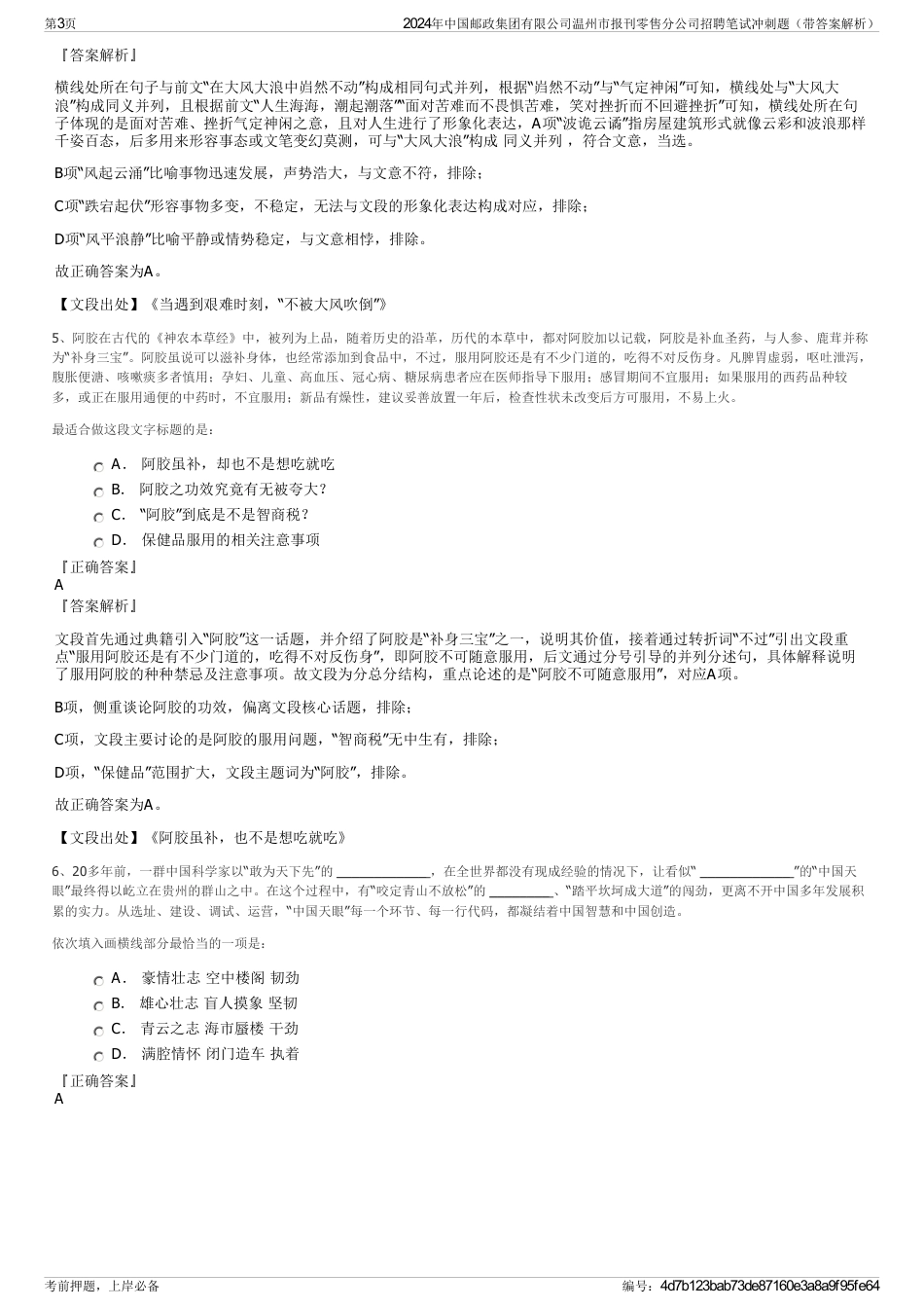 2024年中国邮政集团有限公司温州市报刊零售分公司招聘笔试冲刺题（带答案解析）_第3页