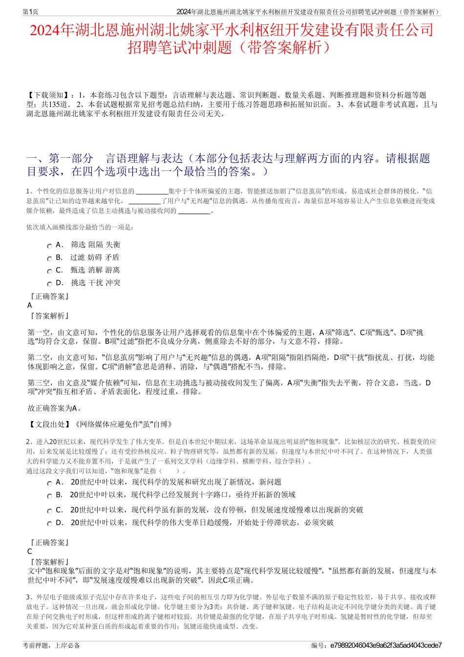 2024年湖北恩施州湖北姚家平水利枢纽开发建设有限责任公司招聘笔试冲刺题（带答案解析）_第1页